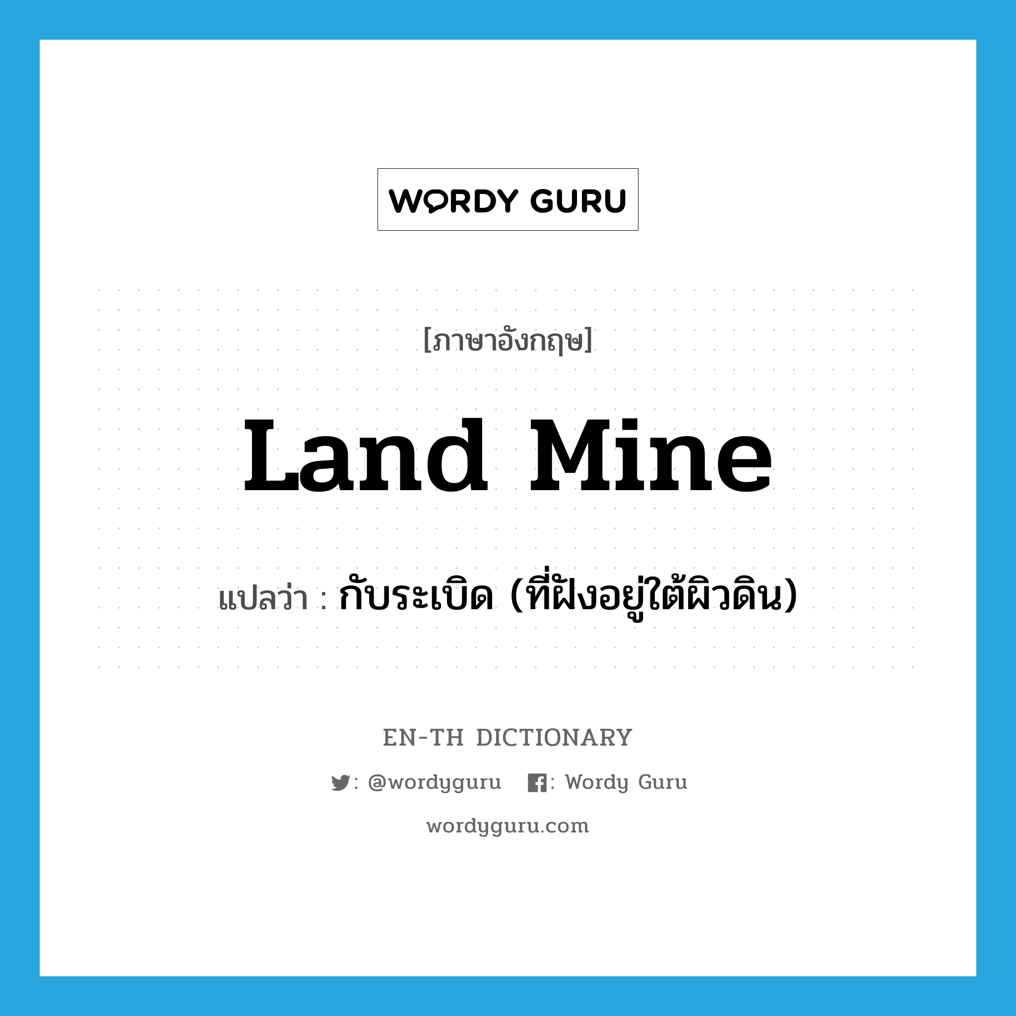 land mine แปลว่า?, คำศัพท์ภาษาอังกฤษ land mine แปลว่า กับระเบิด (ที่ฝังอยู่ใต้ผิวดิน) ประเภท N หมวด N