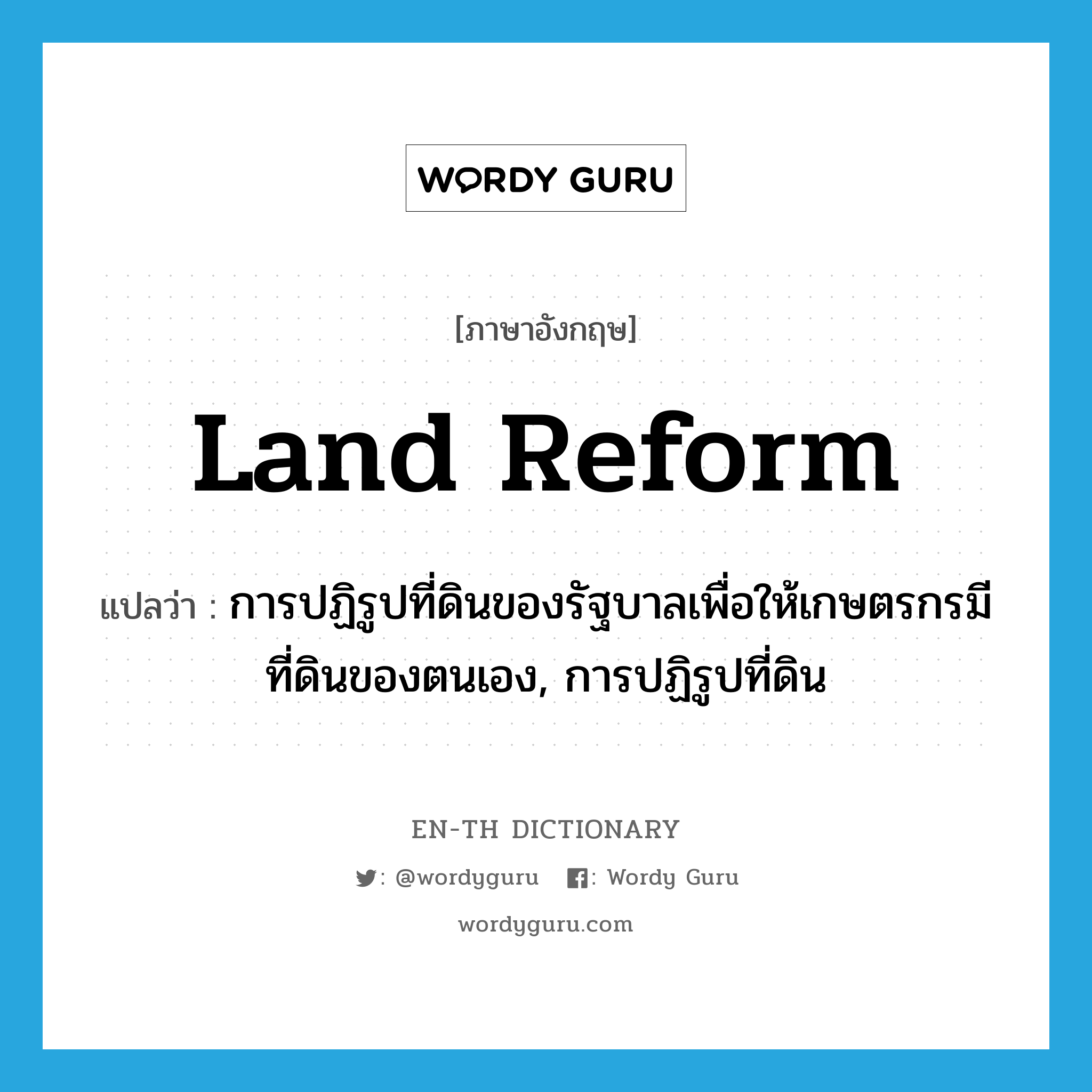 land reform แปลว่า?, คำศัพท์ภาษาอังกฤษ land reform แปลว่า การปฏิรูปที่ดินของรัฐบาลเพื่อให้เกษตรกรมีที่ดินของตนเอง, การปฏิรูปที่ดิน ประเภท N หมวด N
