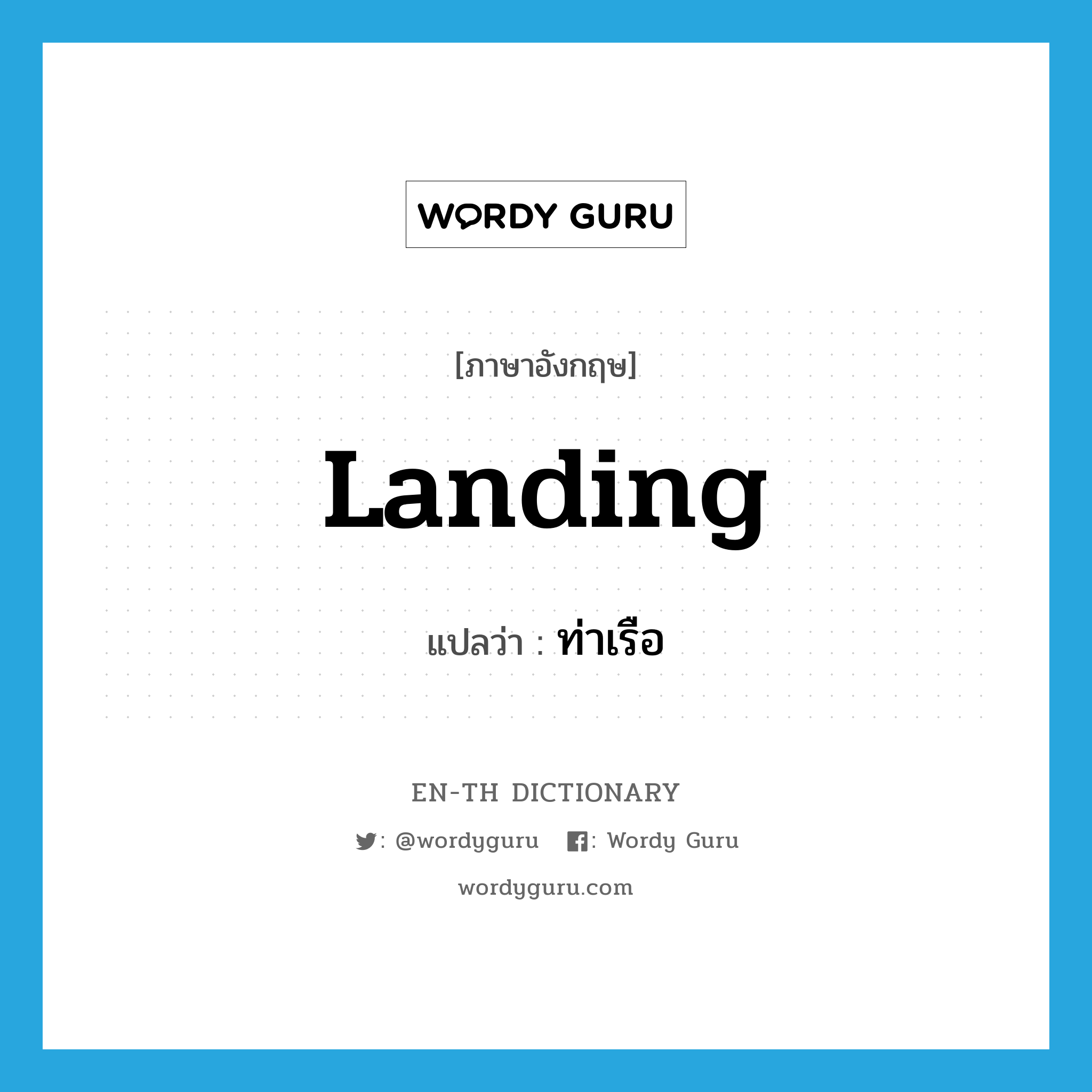 landing แปลว่า?, คำศัพท์ภาษาอังกฤษ landing แปลว่า ท่าเรือ ประเภท N หมวด N