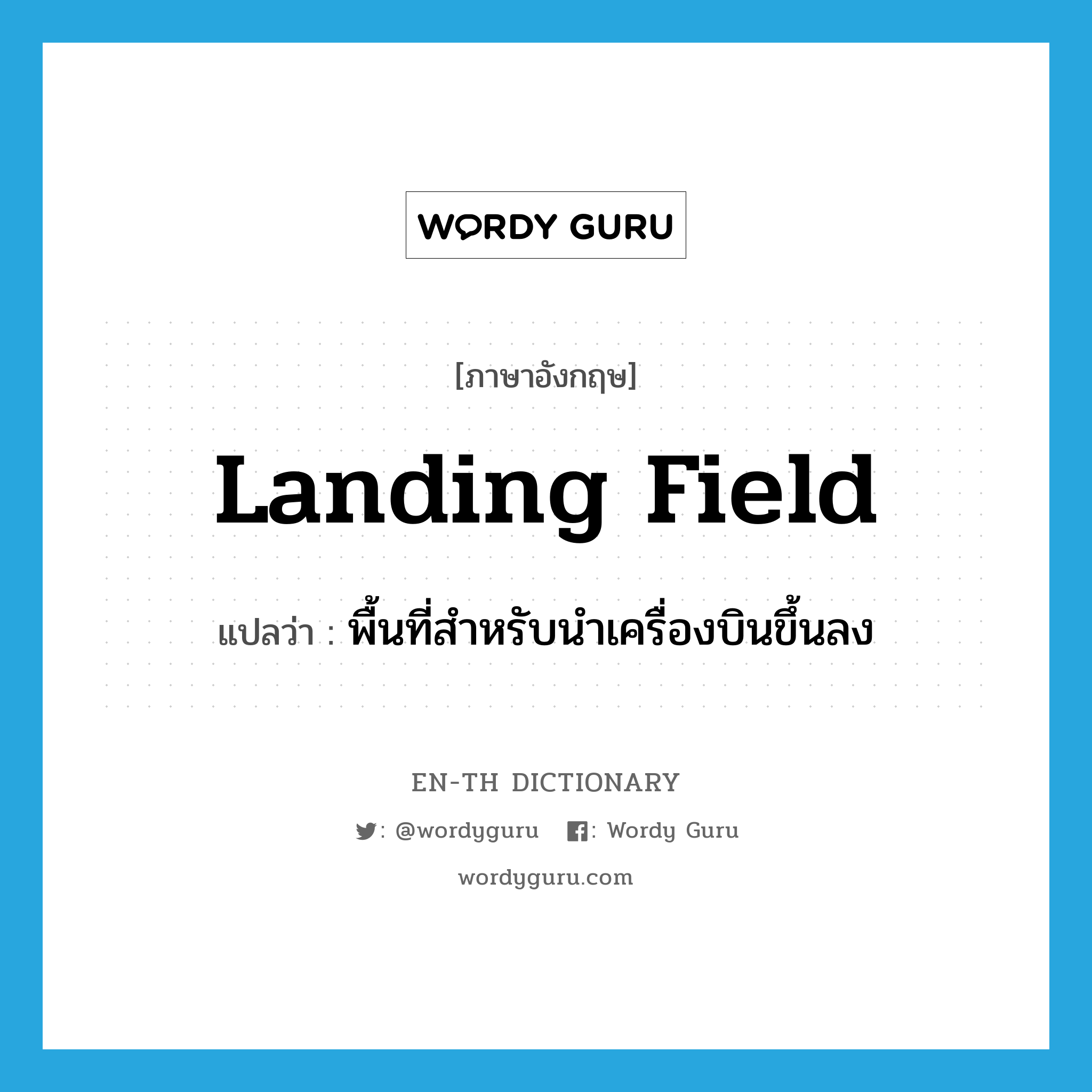 landing field แปลว่า?, คำศัพท์ภาษาอังกฤษ landing field แปลว่า พื้นที่สำหรับนำเครื่องบินขึ้นลง ประเภท N หมวด N