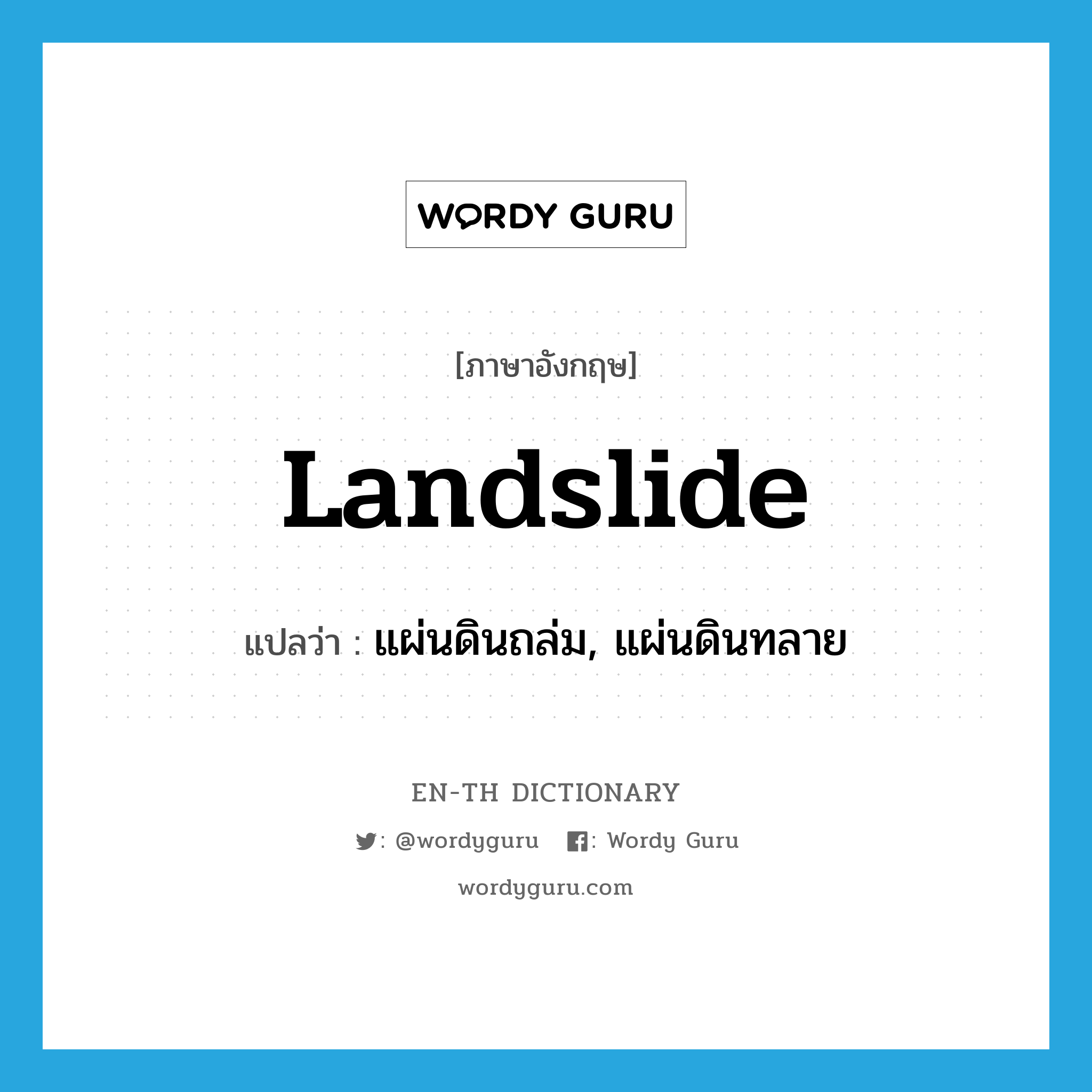 landslide แปลว่า?, คำศัพท์ภาษาอังกฤษ landslide แปลว่า แผ่นดินถล่ม, แผ่นดินทลาย ประเภท N หมวด N