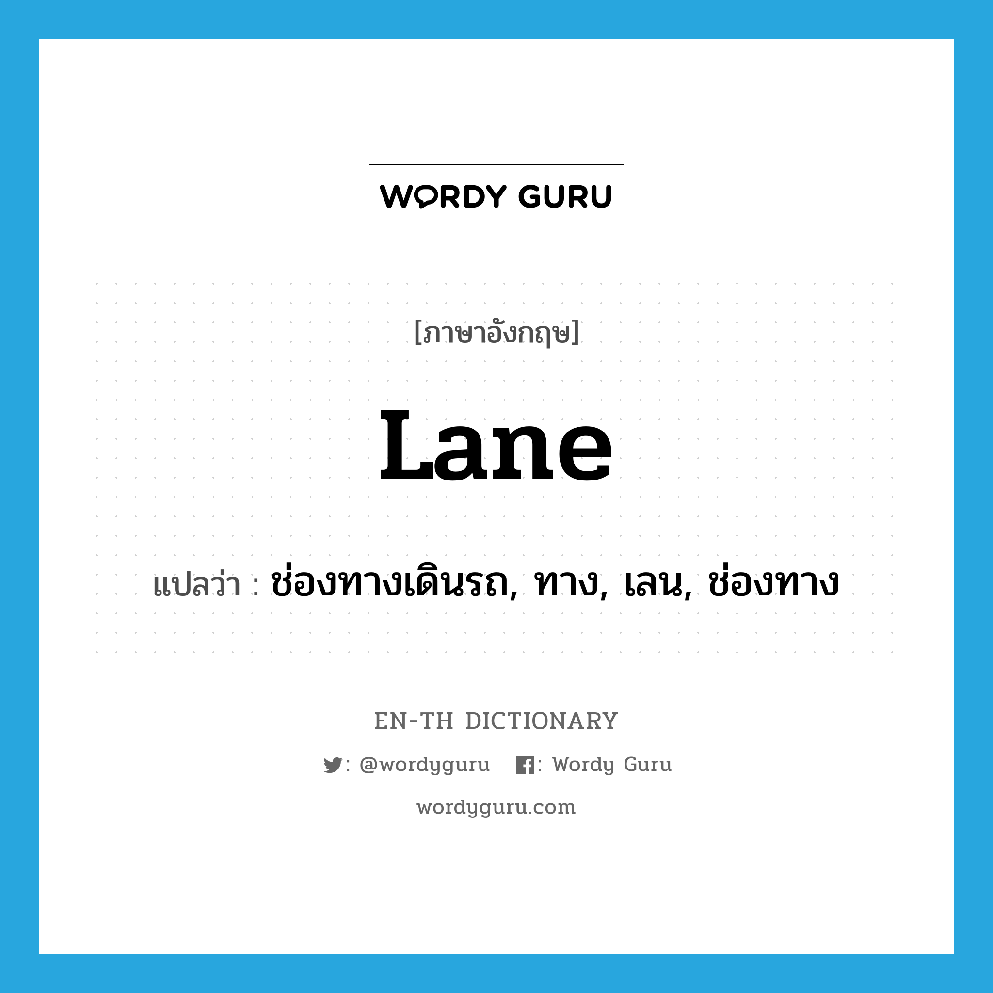 lane แปลว่า?, คำศัพท์ภาษาอังกฤษ lane แปลว่า ช่องทางเดินรถ, ทาง, เลน, ช่องทาง ประเภท N หมวด N
