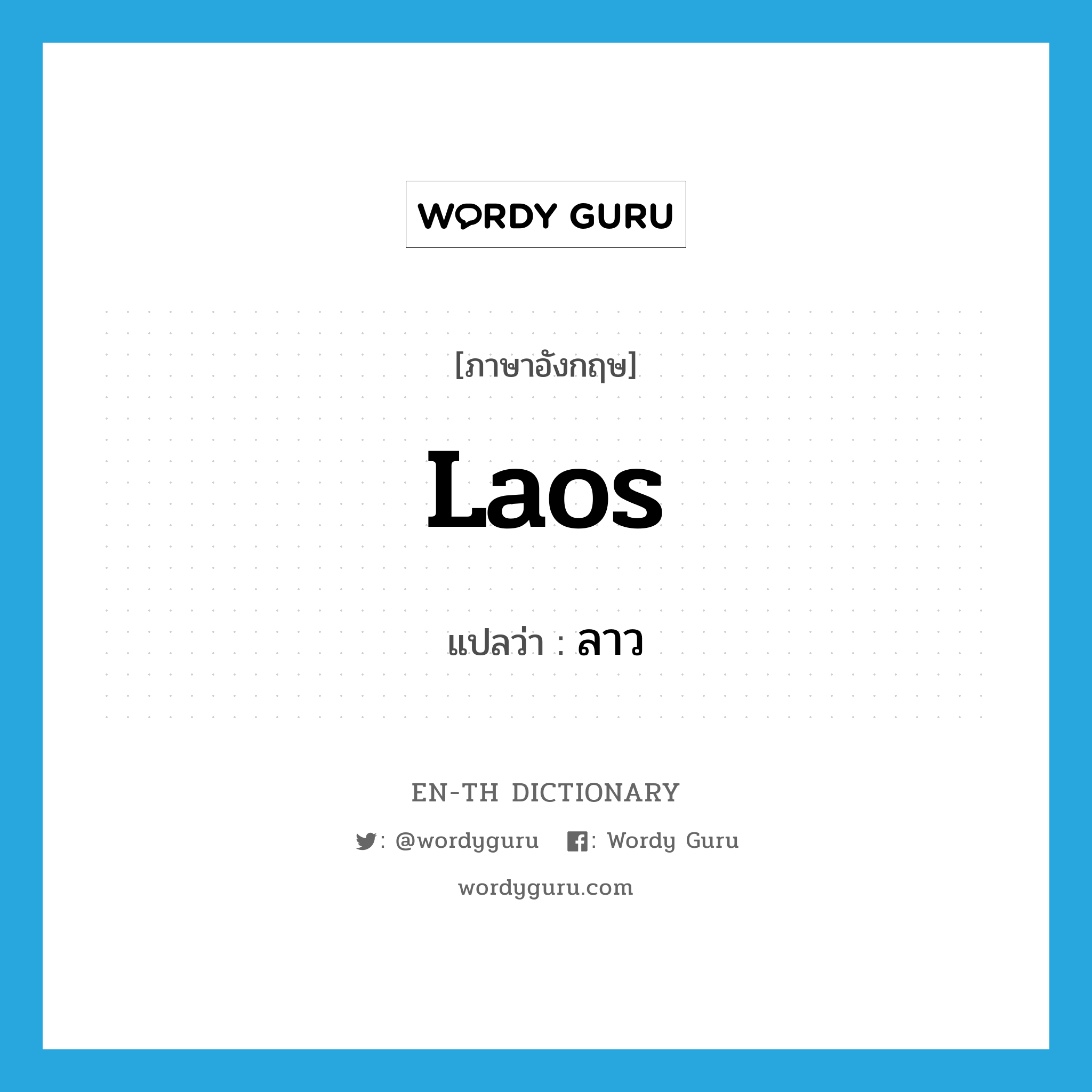 Laos แปลว่า?, คำศัพท์ภาษาอังกฤษ Laos แปลว่า ลาว ประเภท N หมวด N