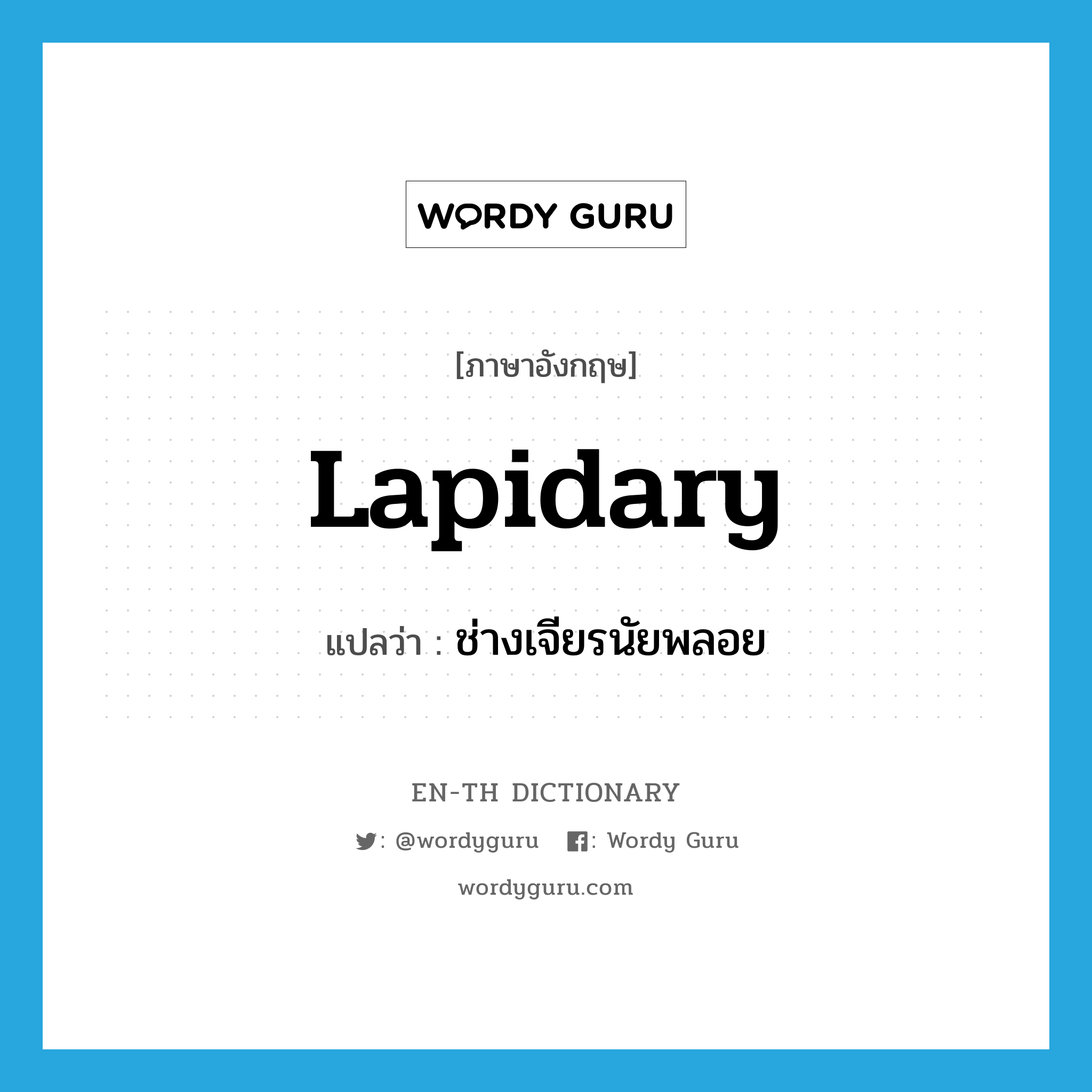 lapidary แปลว่า?, คำศัพท์ภาษาอังกฤษ lapidary แปลว่า ช่างเจียรนัยพลอย ประเภท N หมวด N