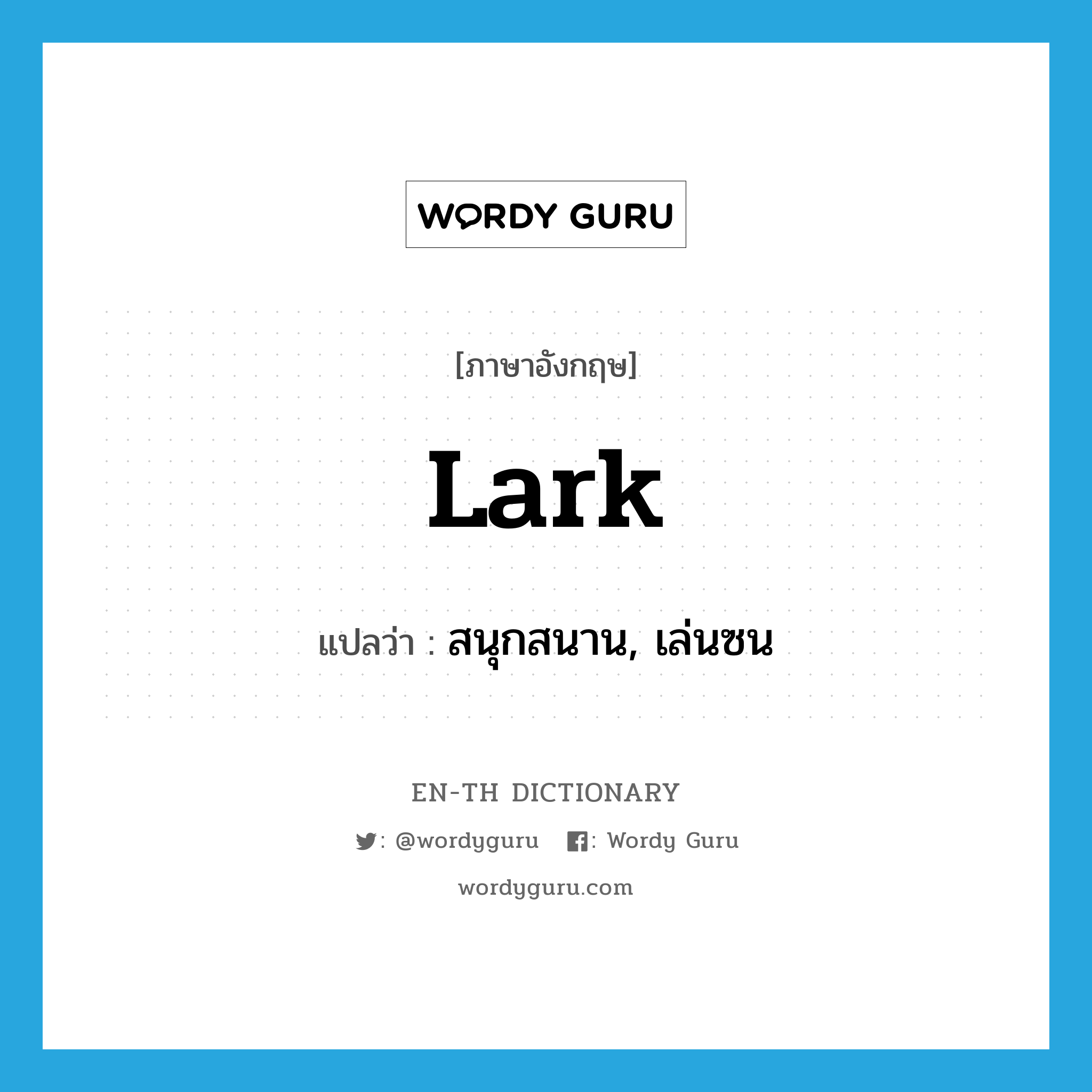 lark แปลว่า?, คำศัพท์ภาษาอังกฤษ lark แปลว่า สนุกสนาน, เล่นซน ประเภท VI หมวด VI