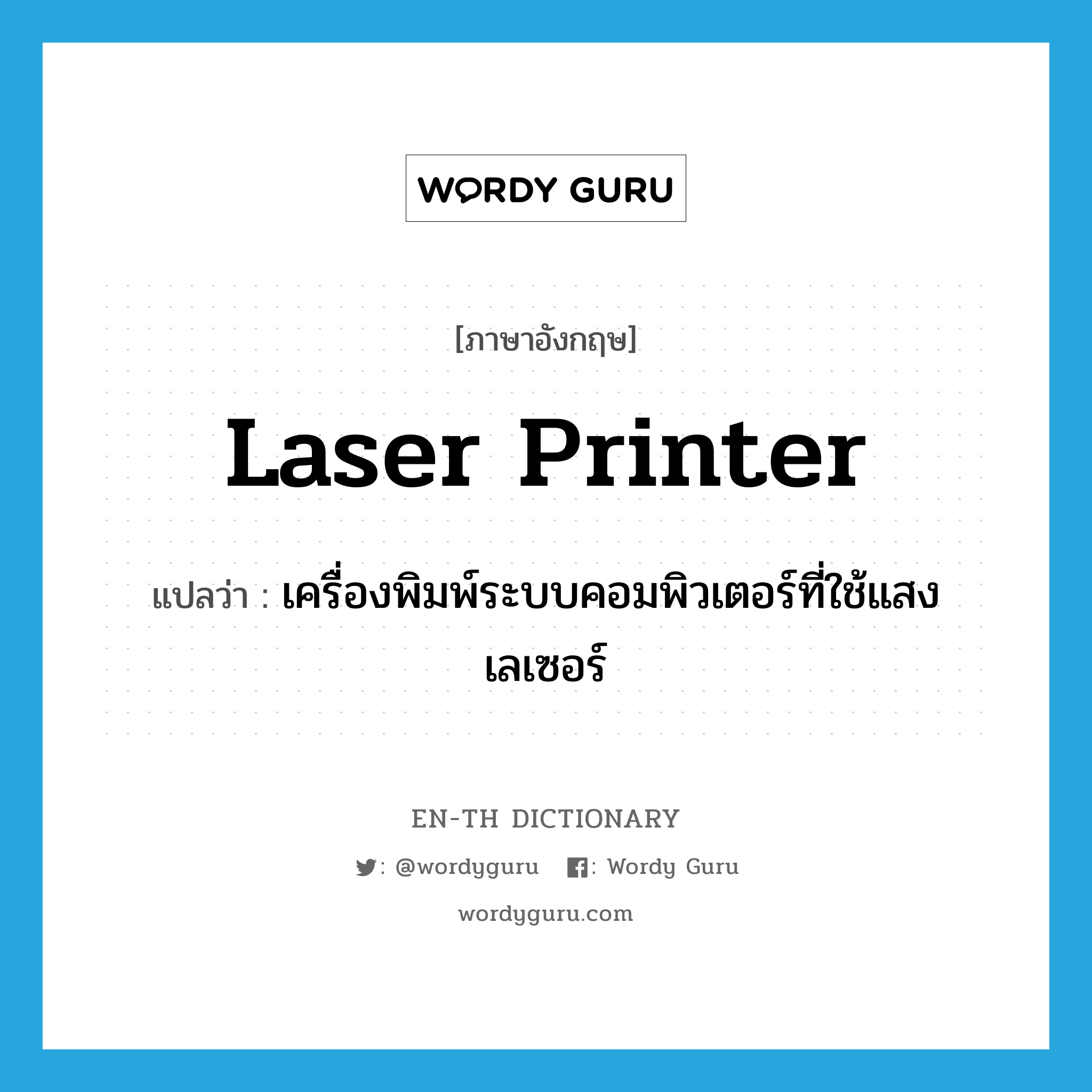 เครื่องพิมพ์ระบบคอมพิวเตอร์ที่ใช้แสงเลเซอร์ ภาษาอังกฤษ?, คำศัพท์ภาษาอังกฤษ เครื่องพิมพ์ระบบคอมพิวเตอร์ที่ใช้แสงเลเซอร์ แปลว่า laser printer ประเภท N หมวด N