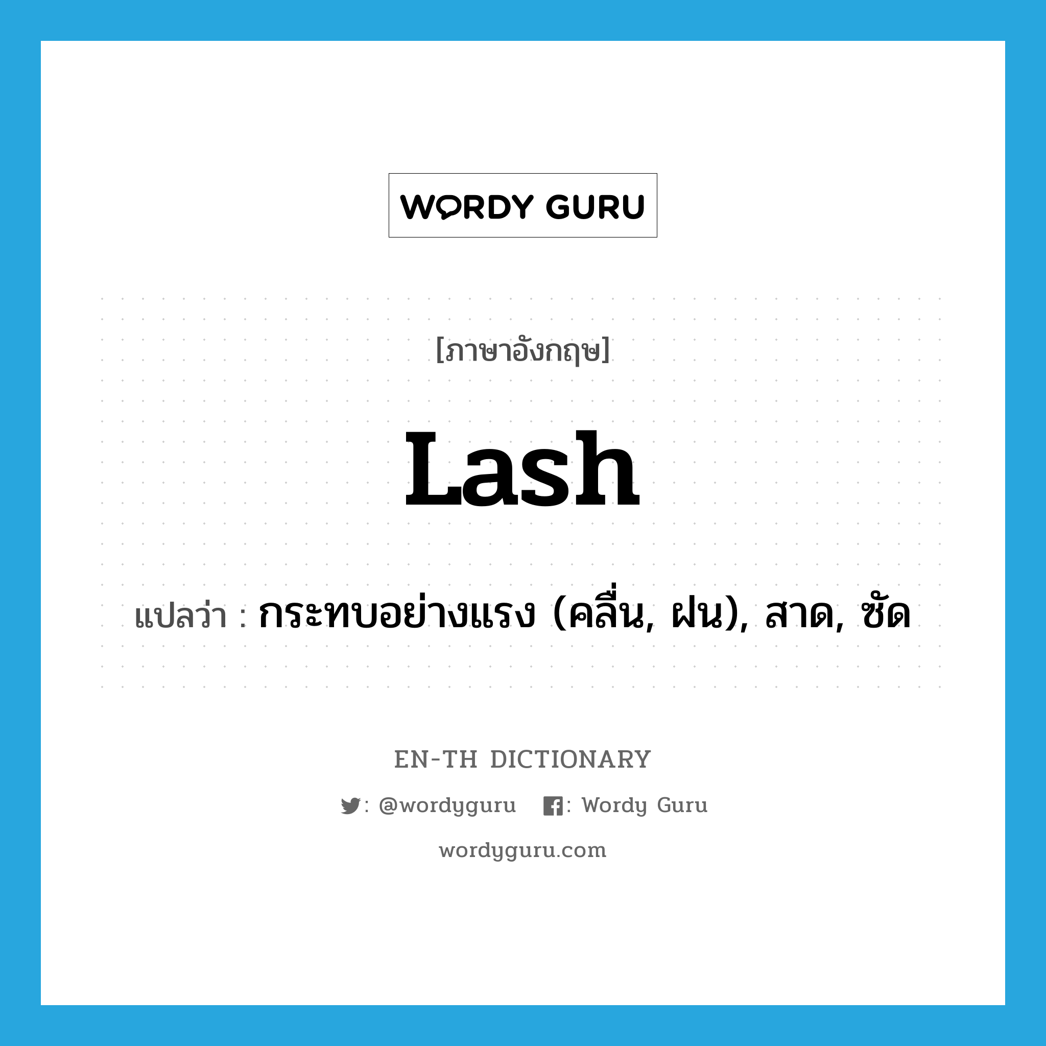 lash แปลว่า?, คำศัพท์ภาษาอังกฤษ lash แปลว่า กระทบอย่างแรง (คลื่น, ฝน), สาด, ซัด ประเภท VT หมวด VT