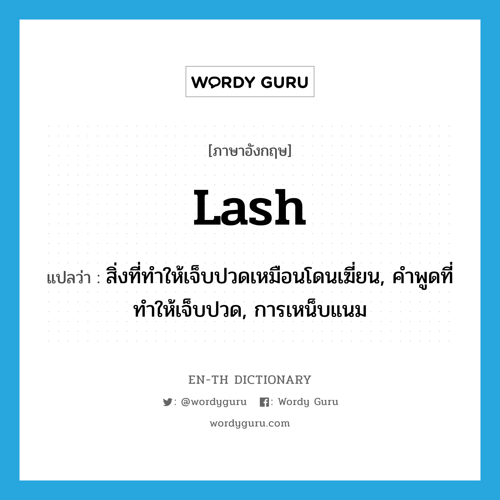 lash แปลว่า?, คำศัพท์ภาษาอังกฤษ lash แปลว่า สิ่งที่ทำให้เจ็บปวดเหมือนโดนเฆี่ยน, คำพูดที่ทำให้เจ็บปวด, การเหน็บแนม ประเภท N หมวด N