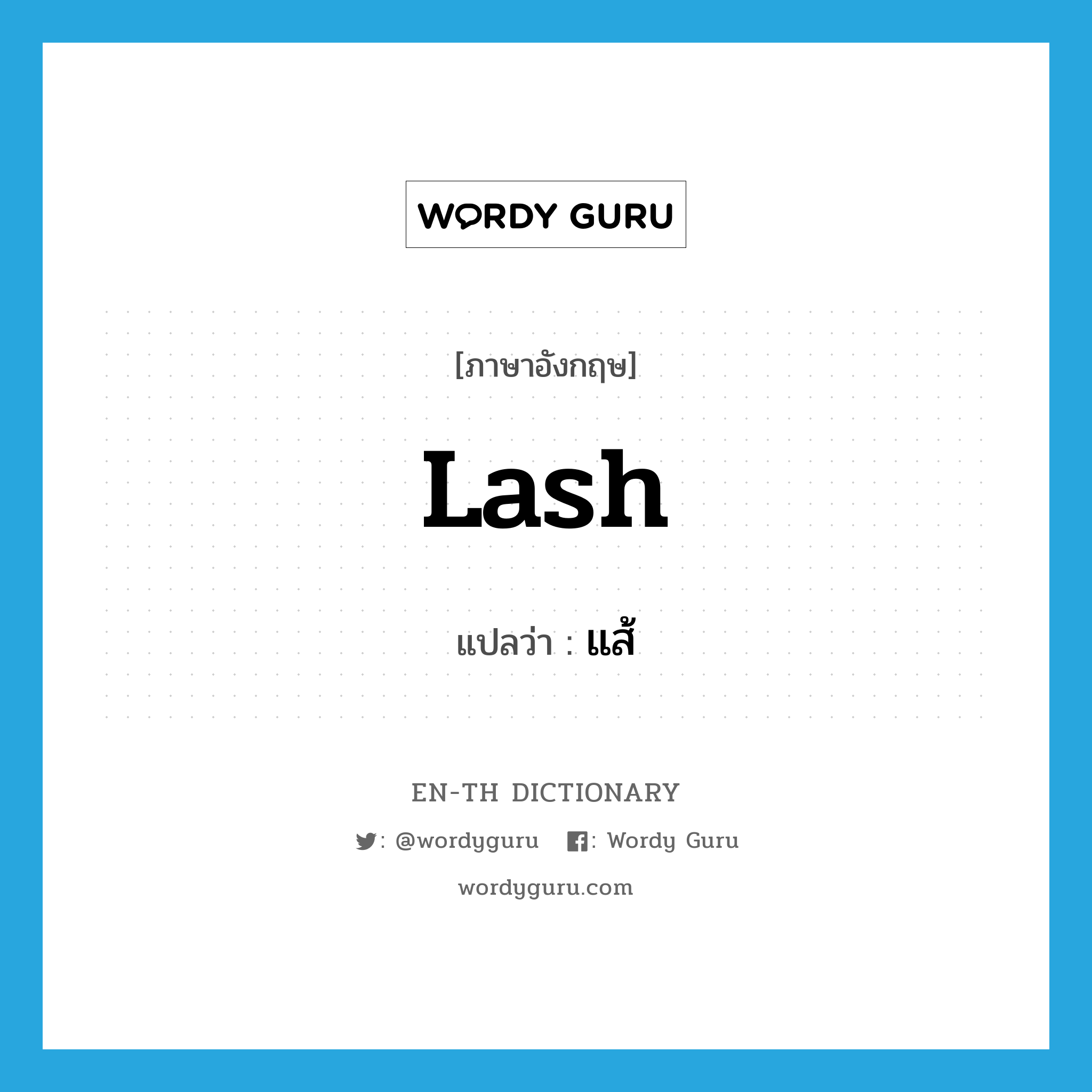 lash แปลว่า?, คำศัพท์ภาษาอังกฤษ lash แปลว่า แส้ ประเภท N หมวด N