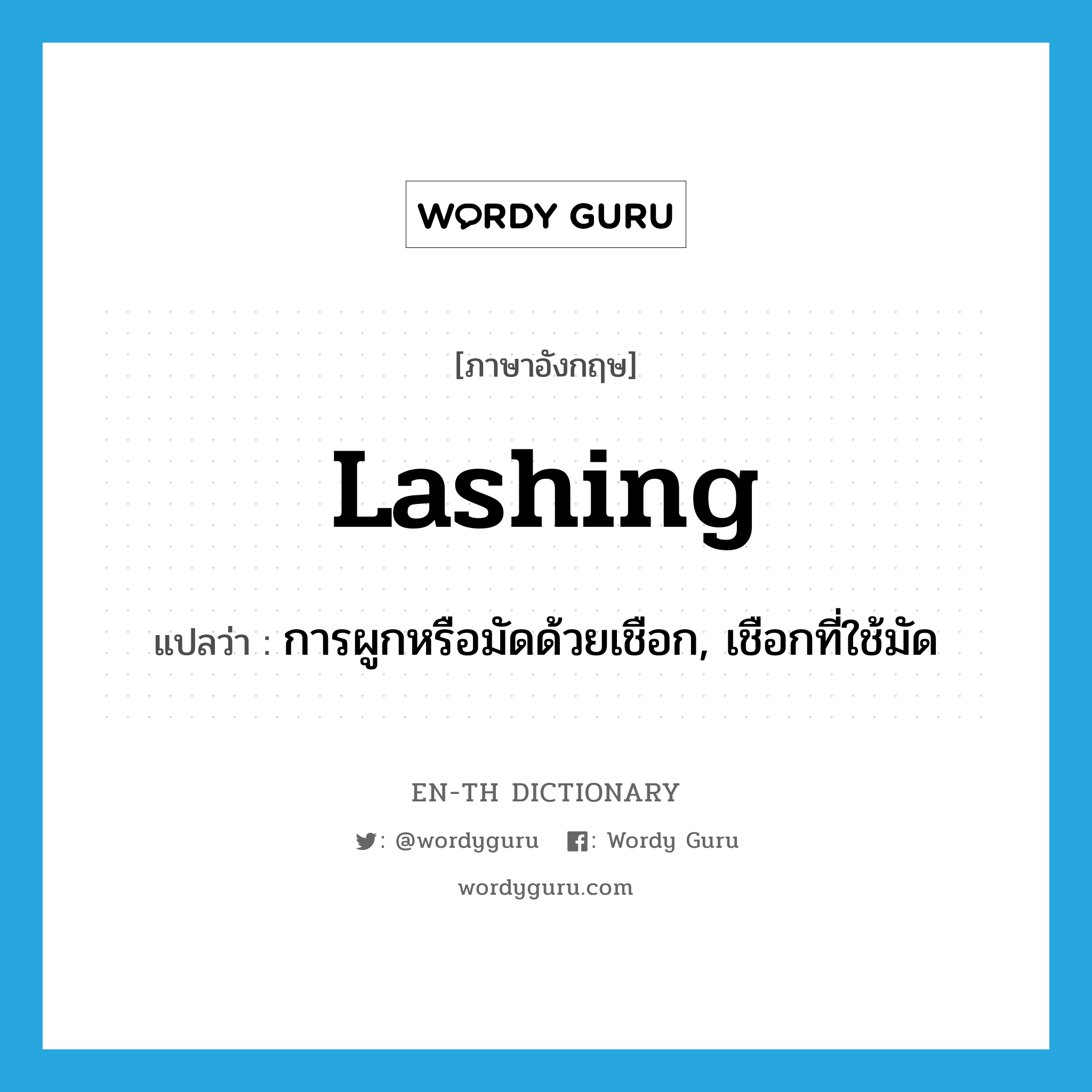 lashing แปลว่า?, คำศัพท์ภาษาอังกฤษ lashing แปลว่า การผูกหรือมัดด้วยเชือก, เชือกที่ใช้มัด ประเภท N หมวด N