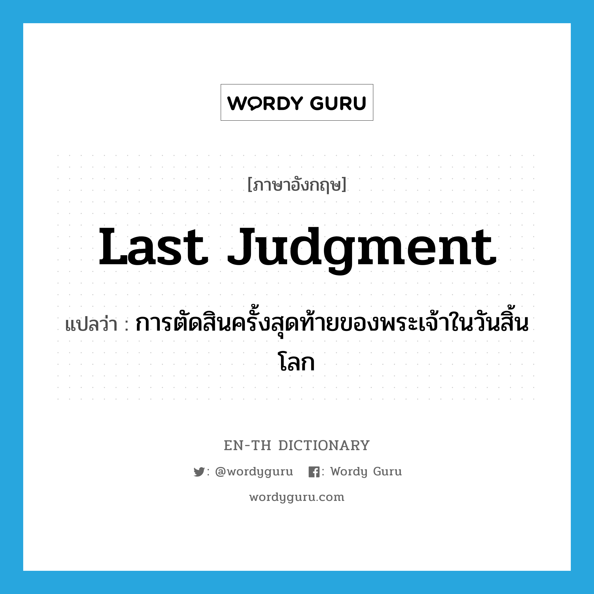 Last Judgment แปลว่า?, คำศัพท์ภาษาอังกฤษ Last Judgment แปลว่า การตัดสินครั้งสุดท้ายของพระเจ้าในวันสิ้นโลก ประเภท N หมวด N