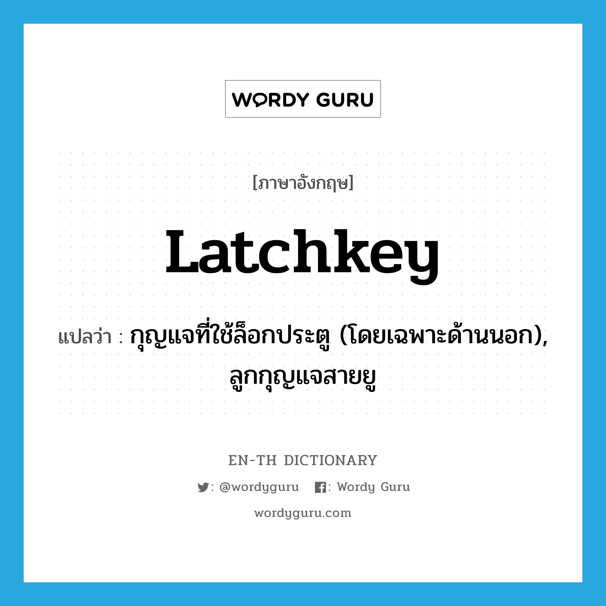 latchkey แปลว่า?, คำศัพท์ภาษาอังกฤษ latchkey แปลว่า กุญแจที่ใช้ล็อกประตู (โดยเฉพาะด้านนอก), ลูกกุญแจสายยู ประเภท N หมวด N