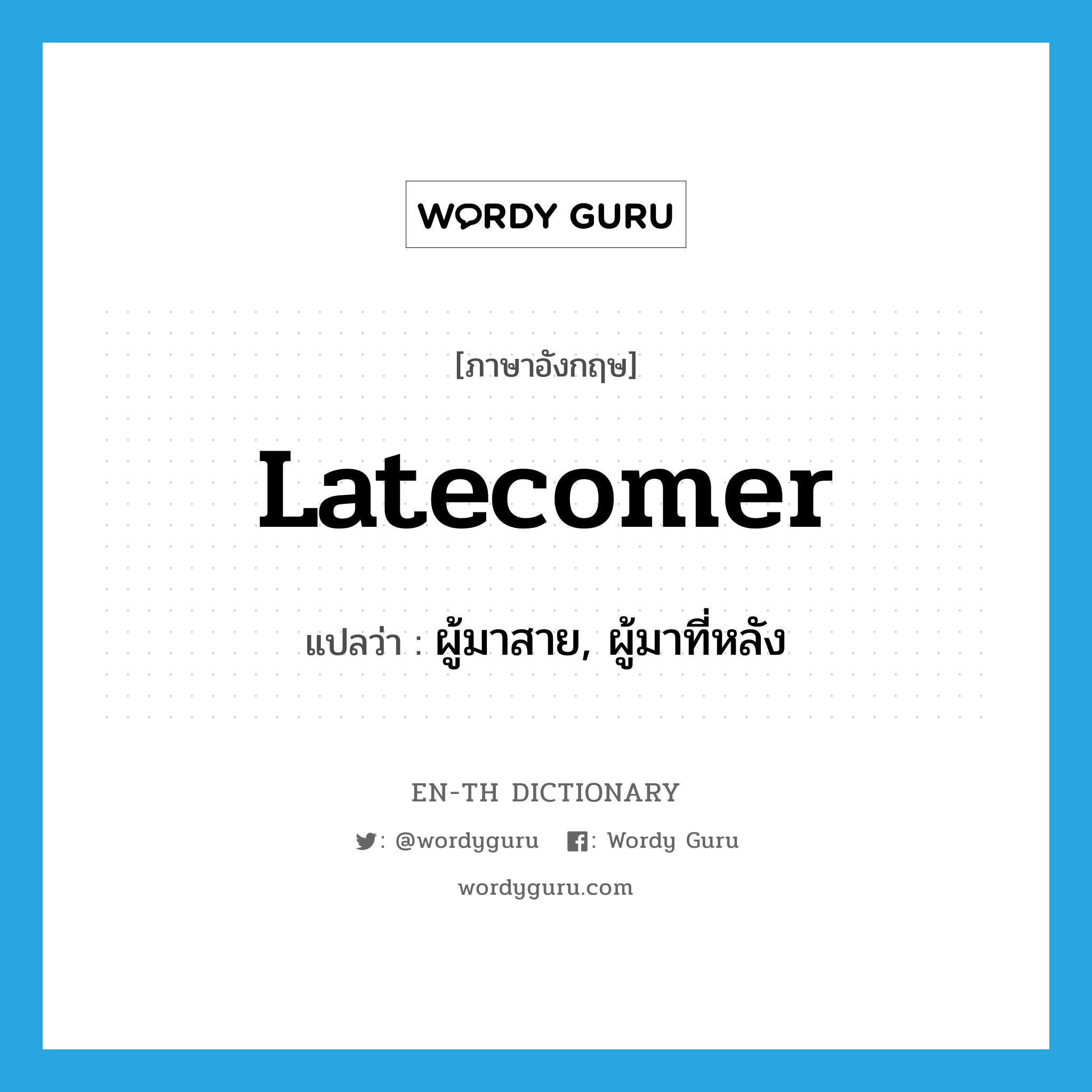 latecomer แปลว่า?, คำศัพท์ภาษาอังกฤษ latecomer แปลว่า ผู้มาสาย, ผู้มาที่หลัง ประเภท N หมวด N