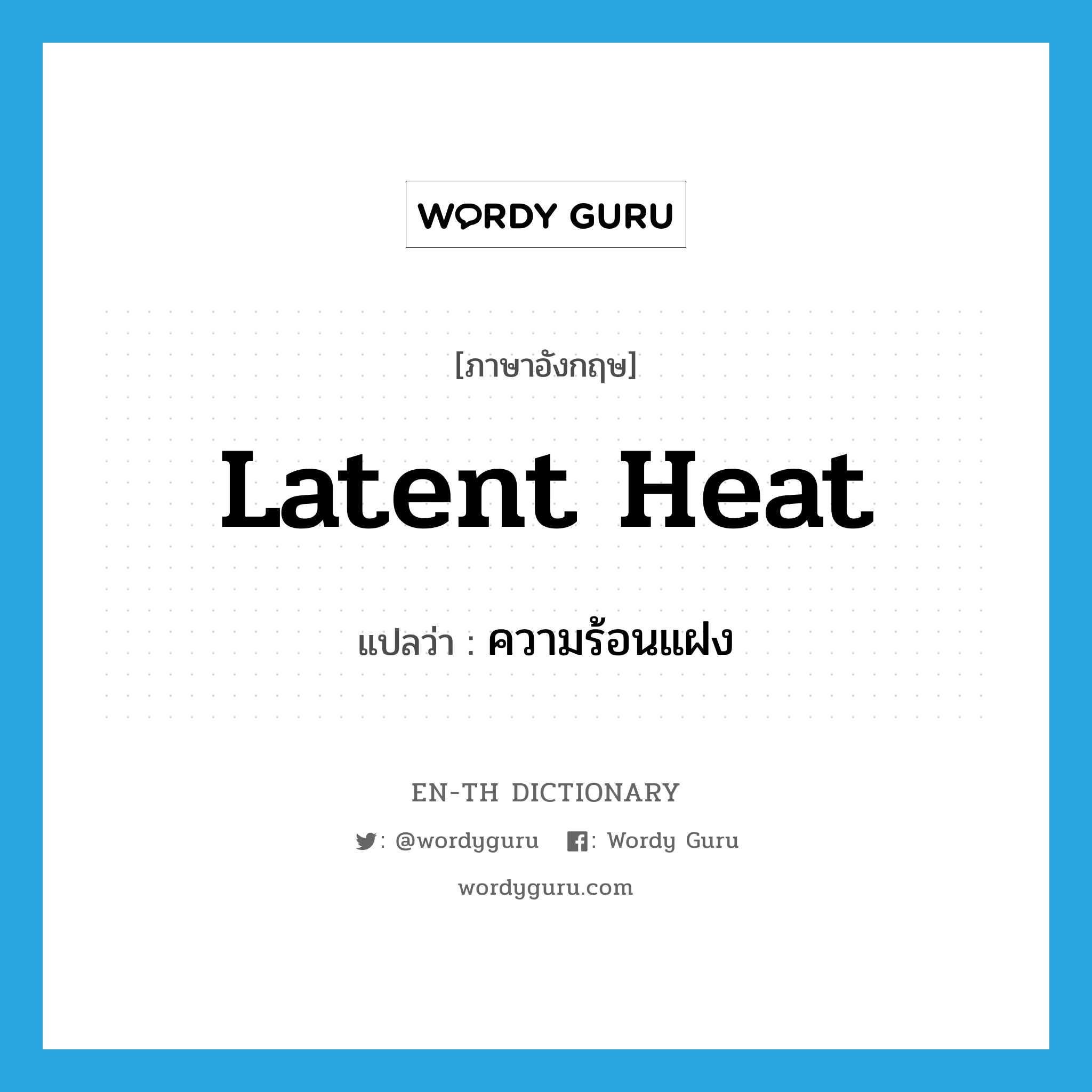 latent heat แปลว่า?, คำศัพท์ภาษาอังกฤษ latent heat แปลว่า ความร้อนแฝง ประเภท N หมวด N