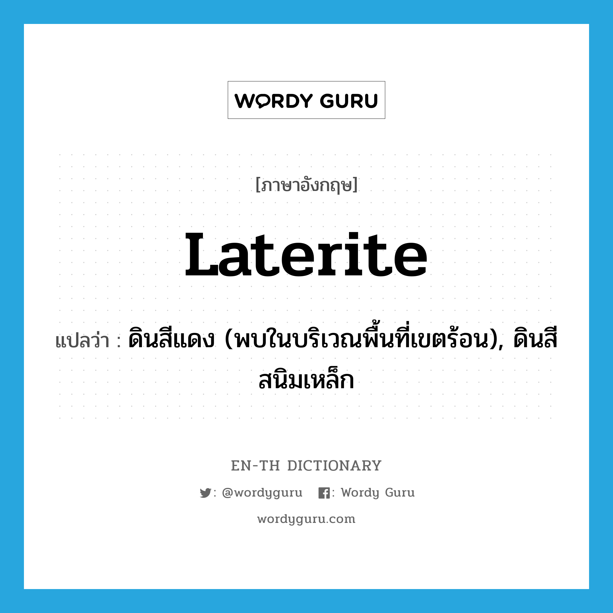 laterite แปลว่า?, คำศัพท์ภาษาอังกฤษ laterite แปลว่า ดินสีแดง (พบในบริเวณพื้นที่เขตร้อน), ดินสีสนิมเหล็ก ประเภท N หมวด N