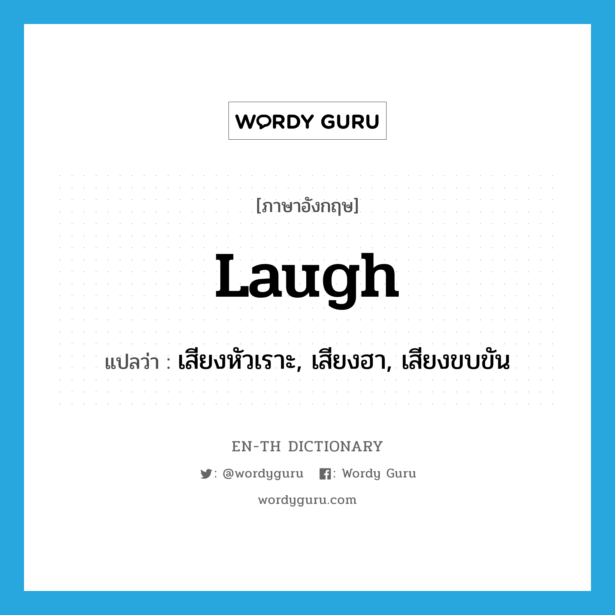 เสียงหัวเราะ, เสียงฮา, เสียงขบขัน ภาษาอังกฤษ?, คำศัพท์ภาษาอังกฤษ เสียงหัวเราะ, เสียงฮา, เสียงขบขัน แปลว่า laugh ประเภท N หมวด N