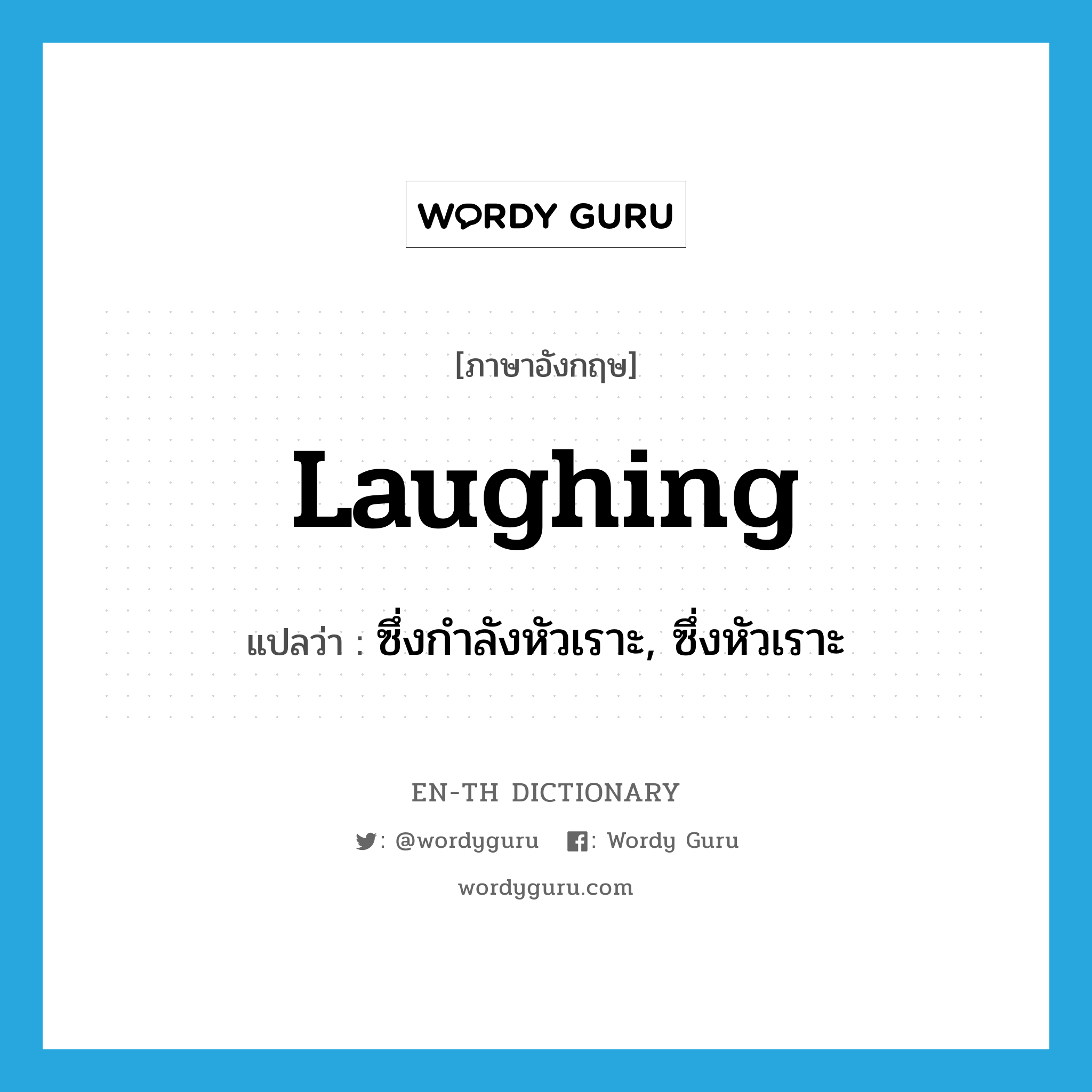 laughing แปลว่า?, คำศัพท์ภาษาอังกฤษ laughing แปลว่า ซึ่งกำลังหัวเราะ, ซึ่งหัวเราะ ประเภท ADJ หมวด ADJ