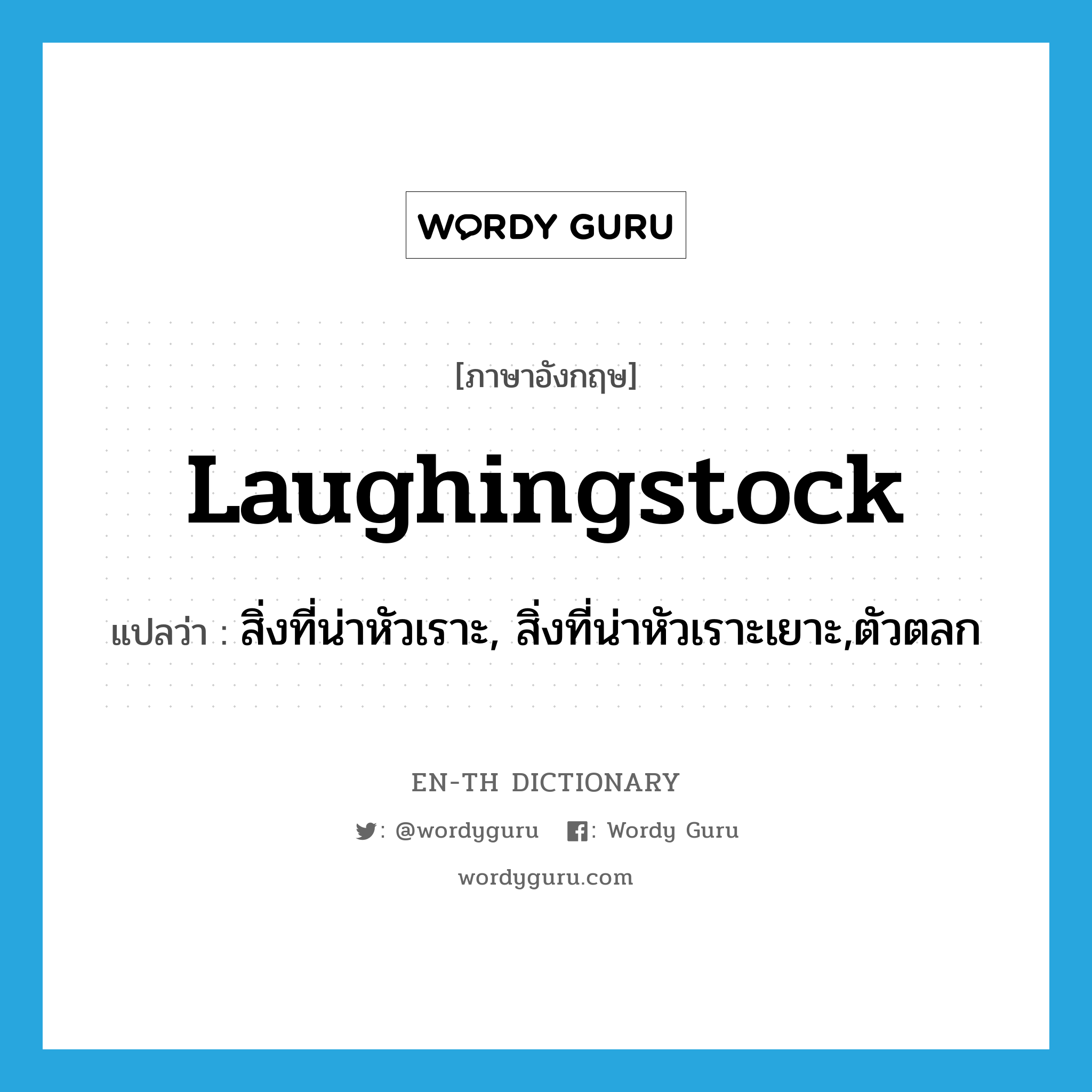 laughingstock แปลว่า?, คำศัพท์ภาษาอังกฤษ laughingstock แปลว่า สิ่งที่น่าหัวเราะ, สิ่งที่น่าหัวเราะเยาะ,ตัวตลก ประเภท N หมวด N