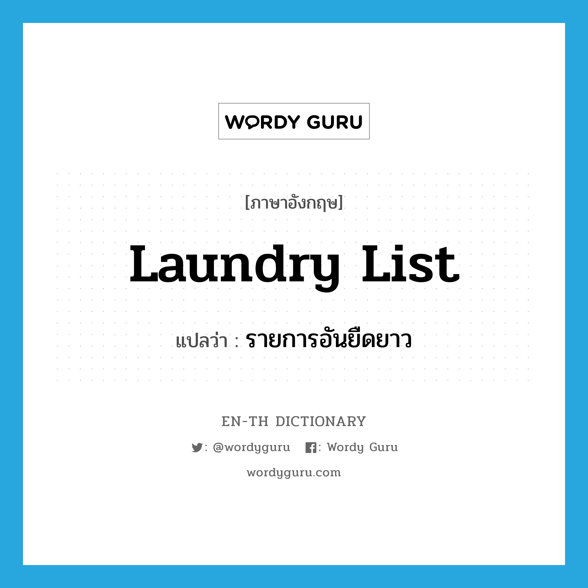 laundry list แปลว่า?, คำศัพท์ภาษาอังกฤษ laundry list แปลว่า รายการอันยืดยาว ประเภท N หมวด N