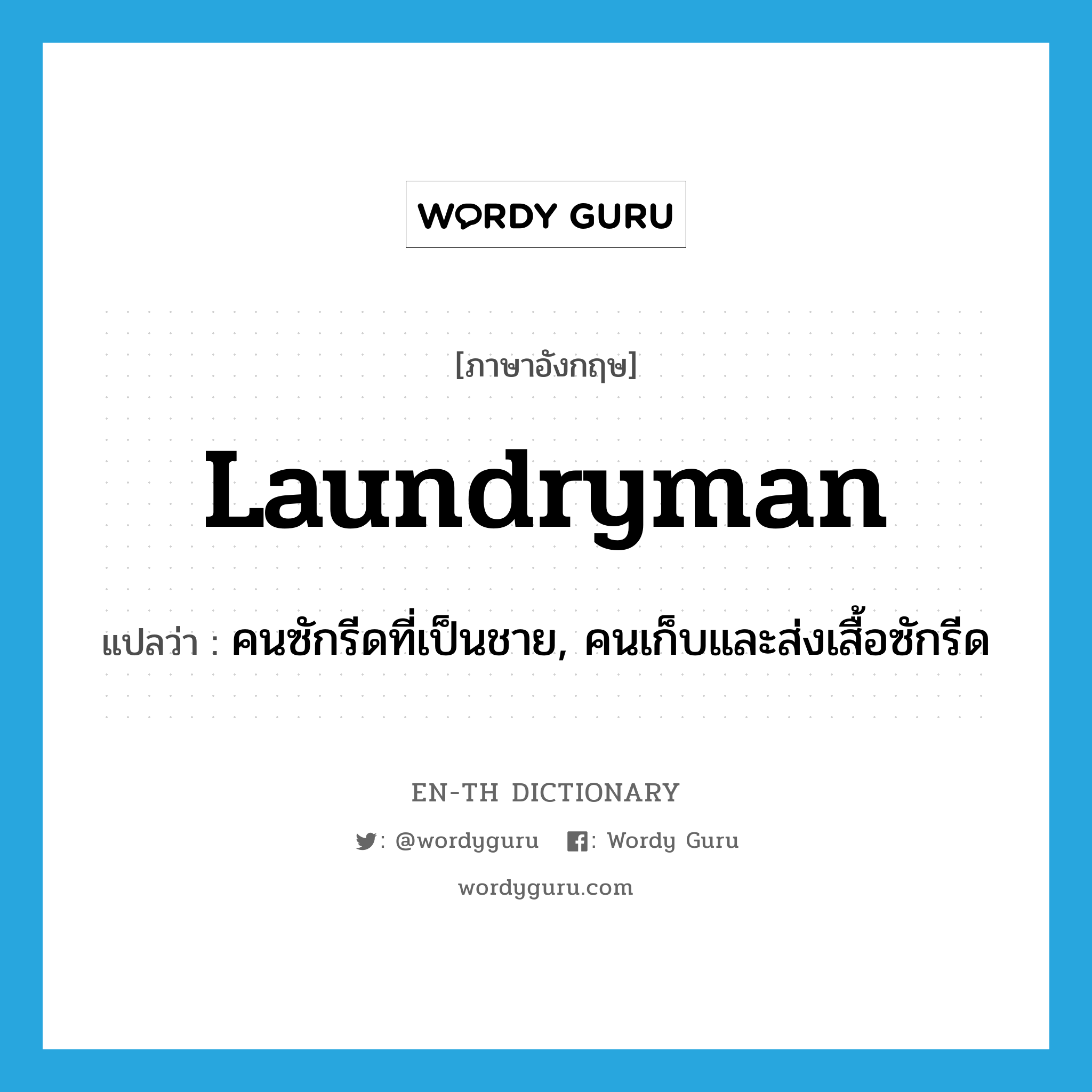 laundryman แปลว่า?, คำศัพท์ภาษาอังกฤษ laundryman แปลว่า คนซักรีดที่เป็นชาย, คนเก็บและส่งเสื้อซักรีด ประเภท N หมวด N