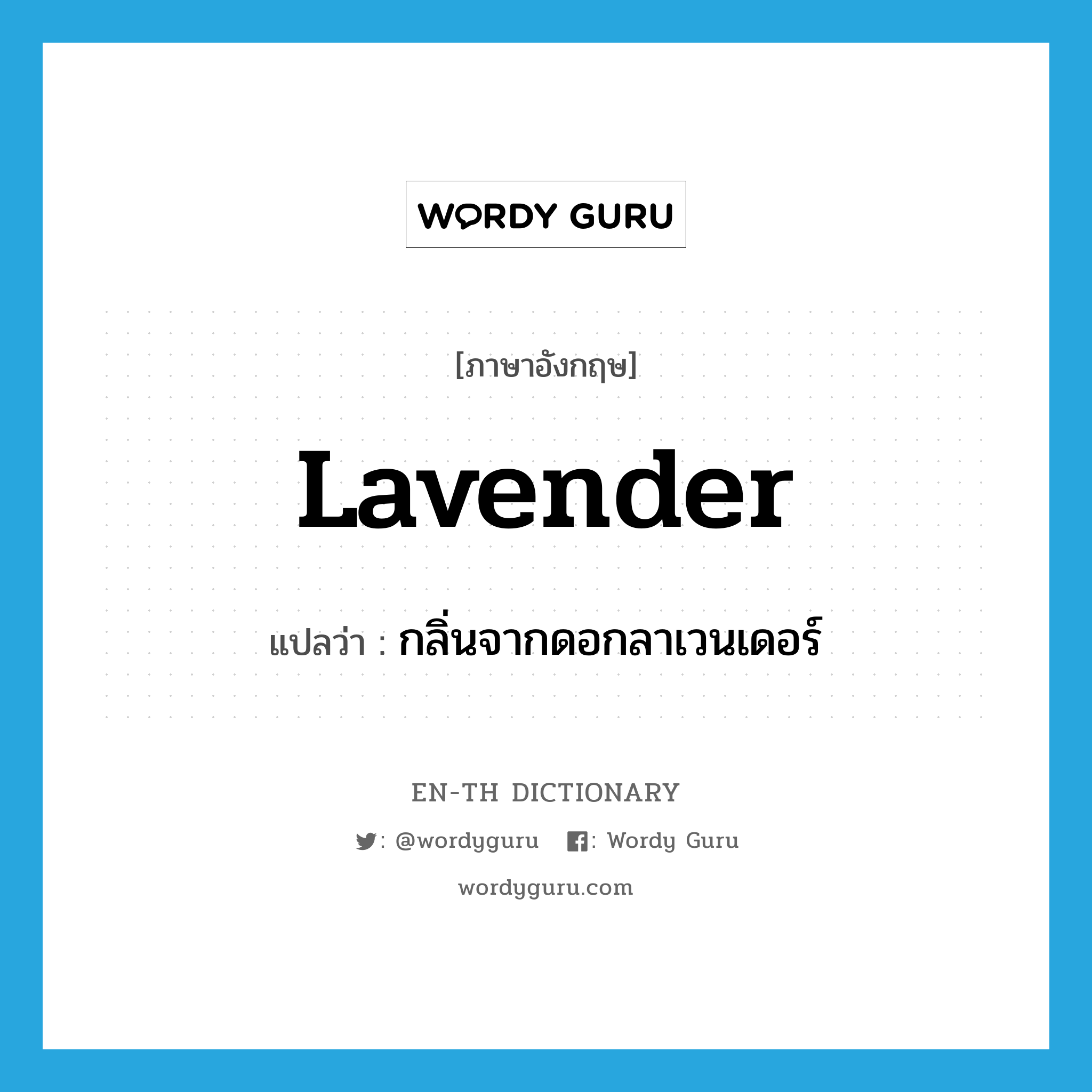 กลิ่นจากดอกลาเวนเดอร์ ภาษาอังกฤษ?, คำศัพท์ภาษาอังกฤษ กลิ่นจากดอกลาเวนเดอร์ แปลว่า lavender ประเภท N หมวด N