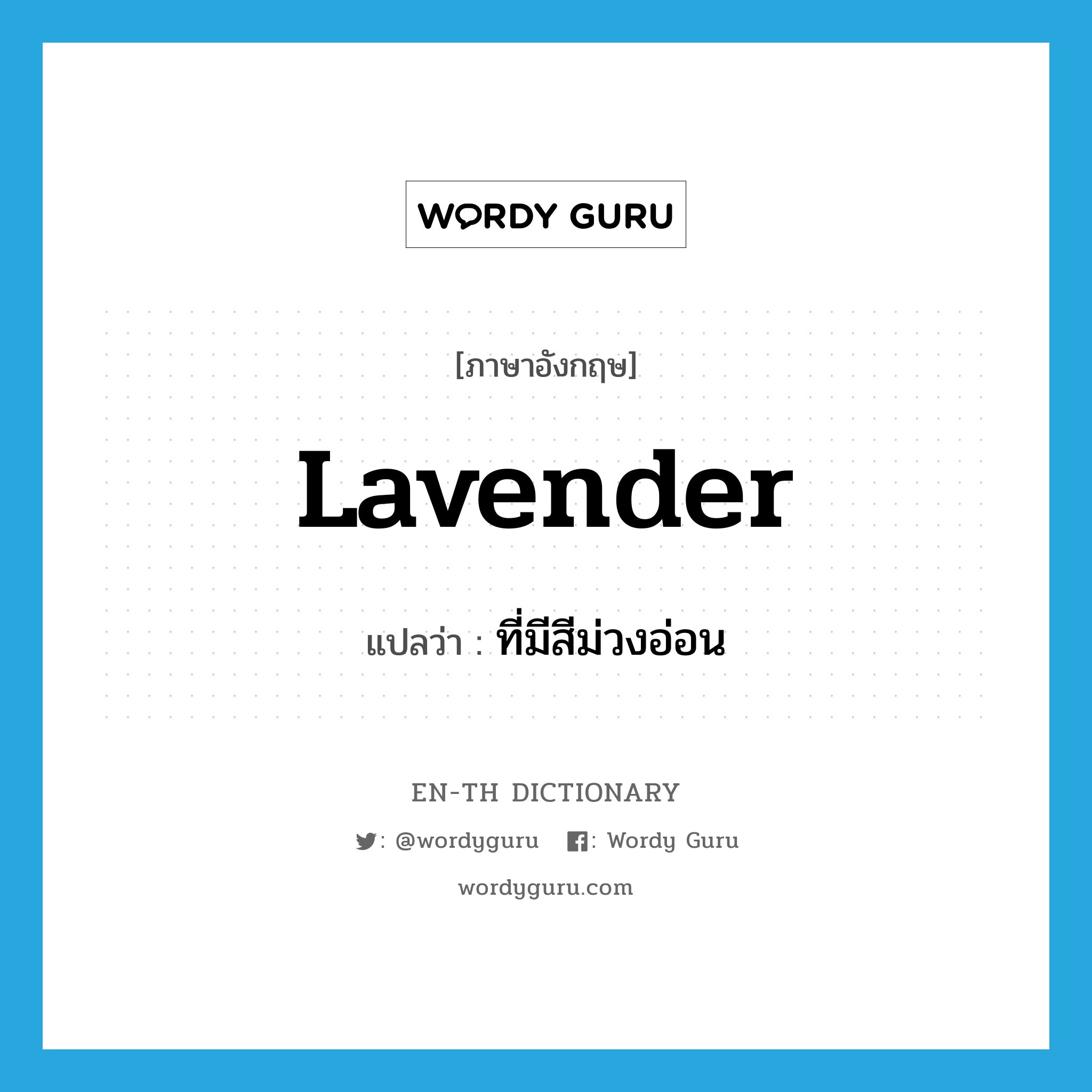 lavender แปลว่า?, คำศัพท์ภาษาอังกฤษ lavender แปลว่า ที่มีสีม่วงอ่อน ประเภท ADJ หมวด ADJ