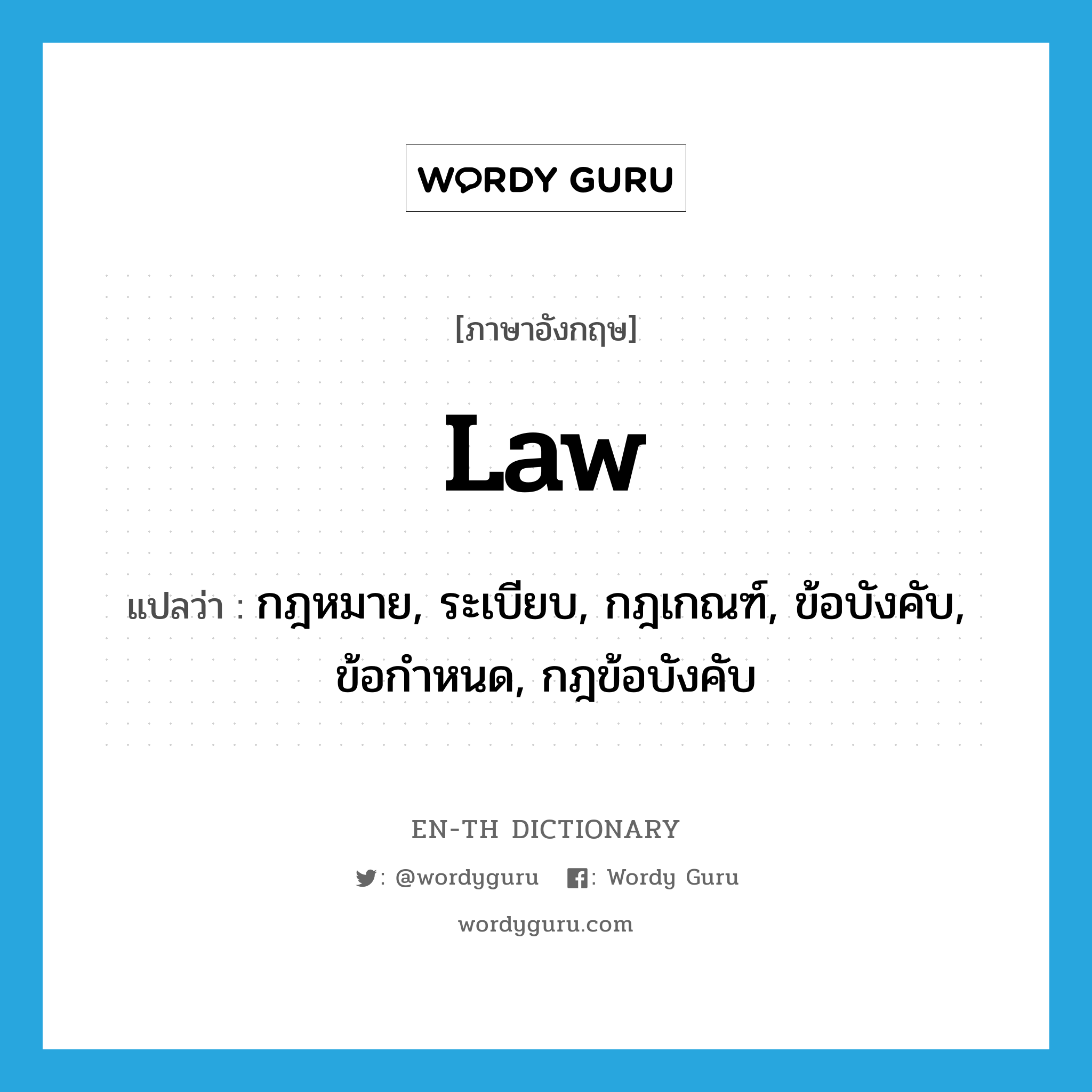 law แปลว่า?, คำศัพท์ภาษาอังกฤษ law แปลว่า กฎหมาย, ระเบียบ, กฎเกณฑ์, ข้อบังคับ, ข้อกำหนด, กฎข้อบังคับ ประเภท N หมวด N