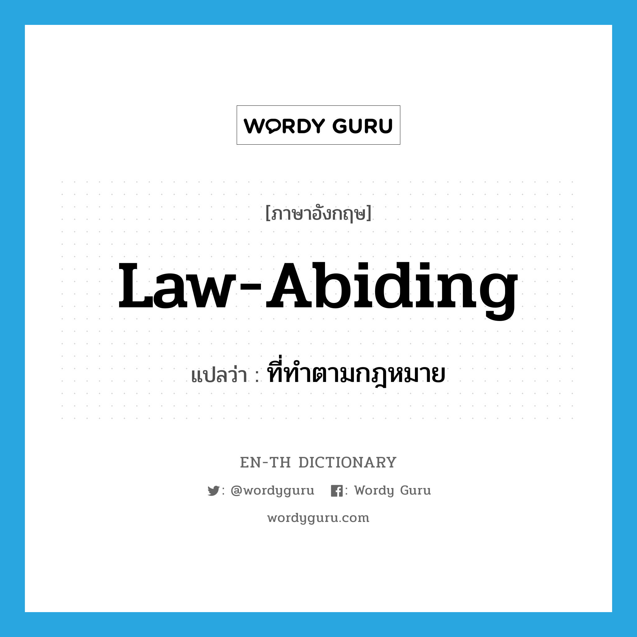 ที่ทำตามกฎหมาย ภาษาอังกฤษ?, คำศัพท์ภาษาอังกฤษ ที่ทำตามกฎหมาย แปลว่า law-abiding ประเภท ADJ หมวด ADJ