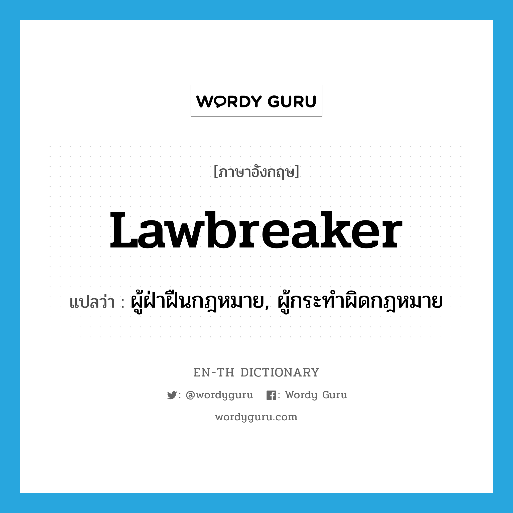 lawbreaker แปลว่า?, คำศัพท์ภาษาอังกฤษ lawbreaker แปลว่า ผู้ฝ่าฝืนกฎหมาย, ผู้กระทำผิดกฎหมาย ประเภท N หมวด N