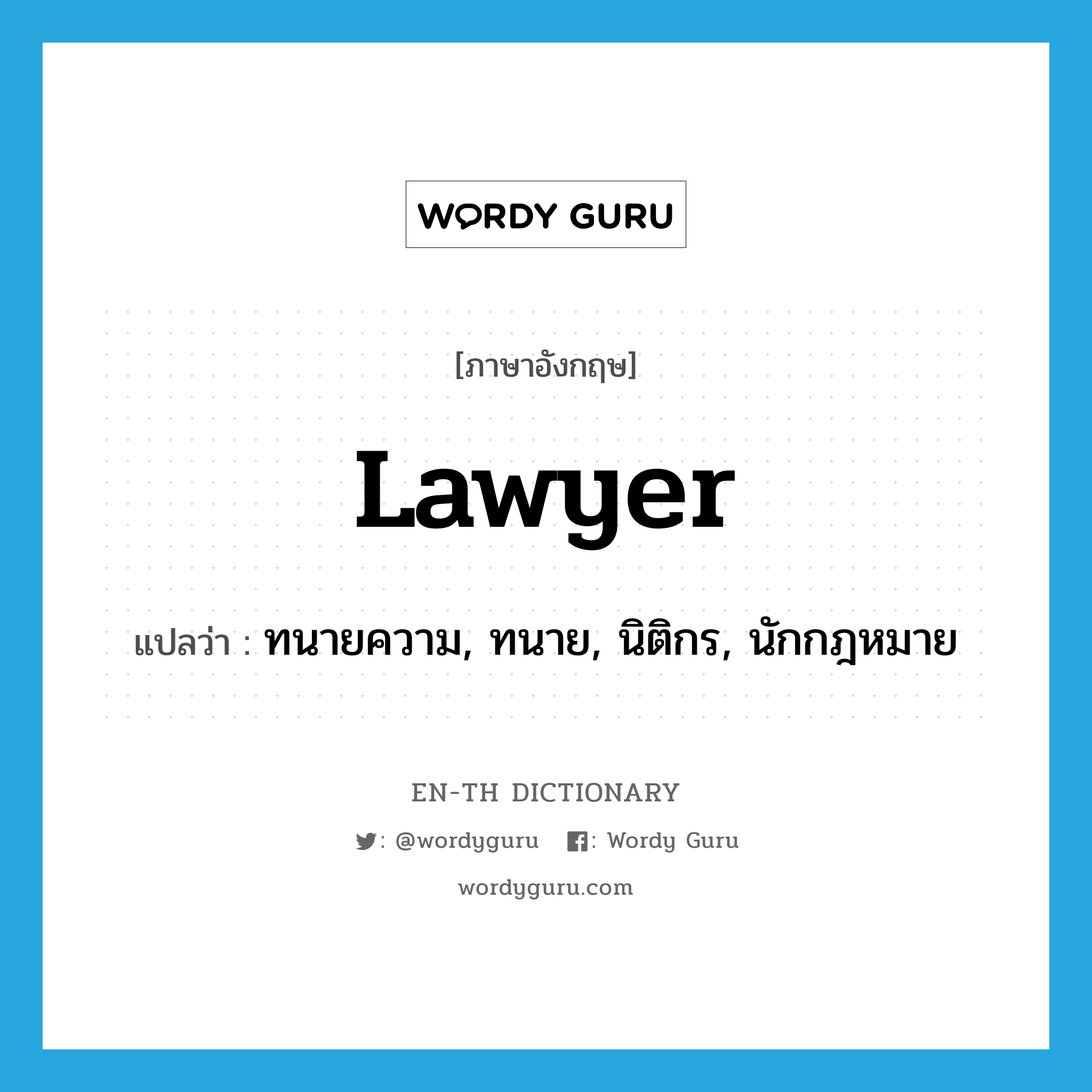ทนายความ, ทนาย, นิติกร, นักกฎหมาย ภาษาอังกฤษ?, คำศัพท์ภาษาอังกฤษ ทนายความ, ทนาย, นิติกร, นักกฎหมาย แปลว่า lawyer ประเภท N หมวด N