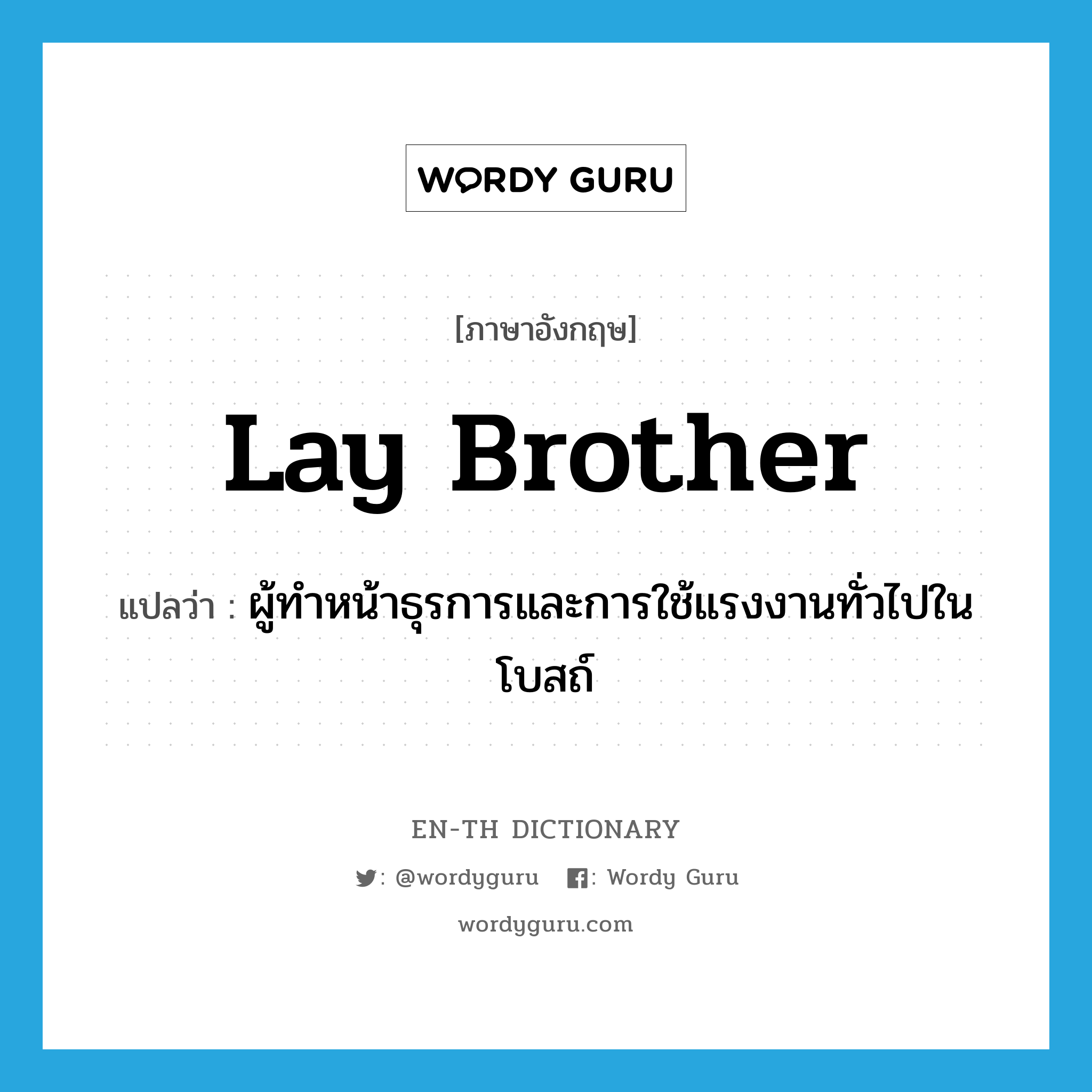 lay brother แปลว่า?, คำศัพท์ภาษาอังกฤษ lay brother แปลว่า ผู้ทำหน้าธุรการและการใช้แรงงานทั่วไปในโบสถ์ ประเภท N หมวด N
