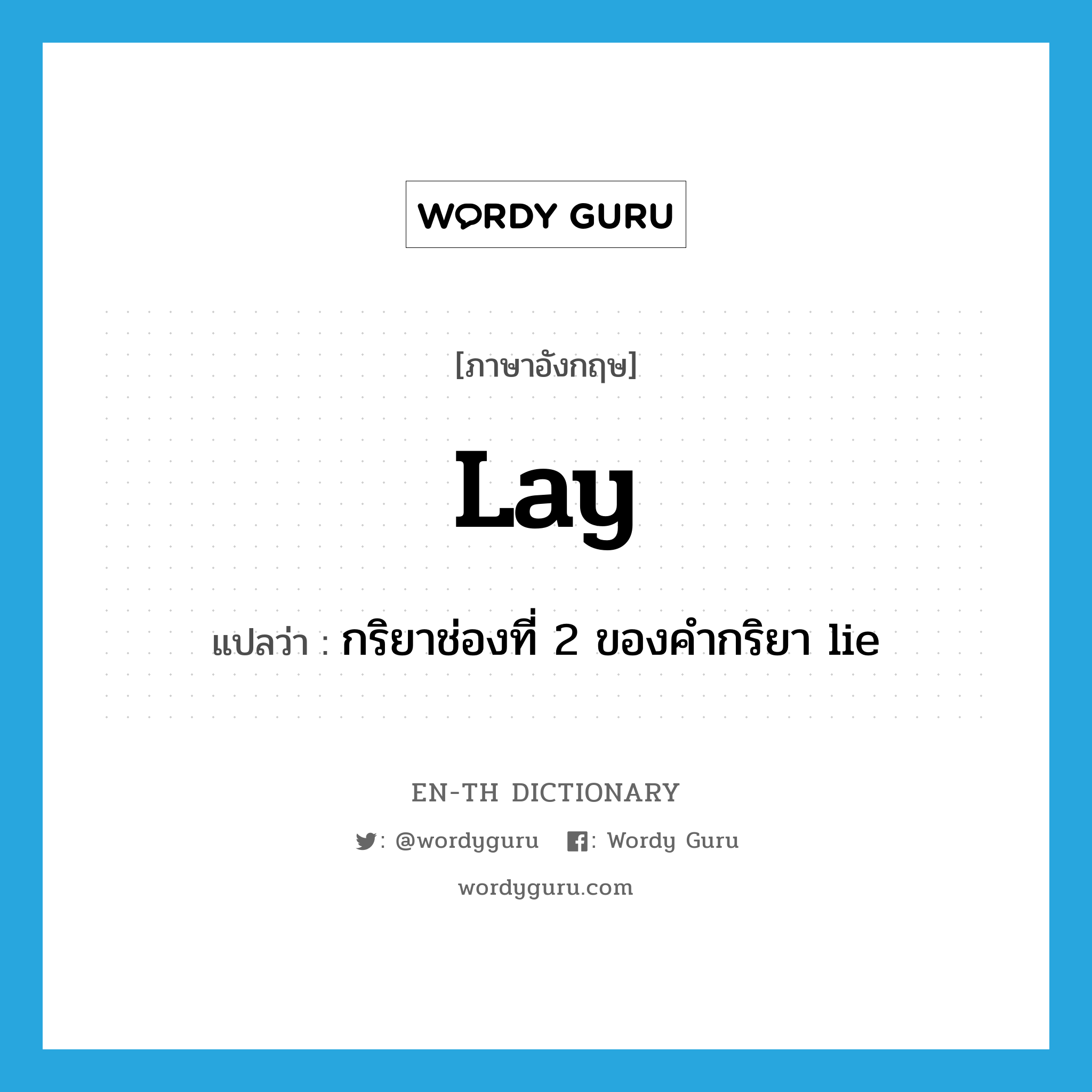 lay แปลว่า?, คำศัพท์ภาษาอังกฤษ lay แปลว่า กริยาช่องที่ 2 ของคำกริยา lie ประเภท VI หมวด VI