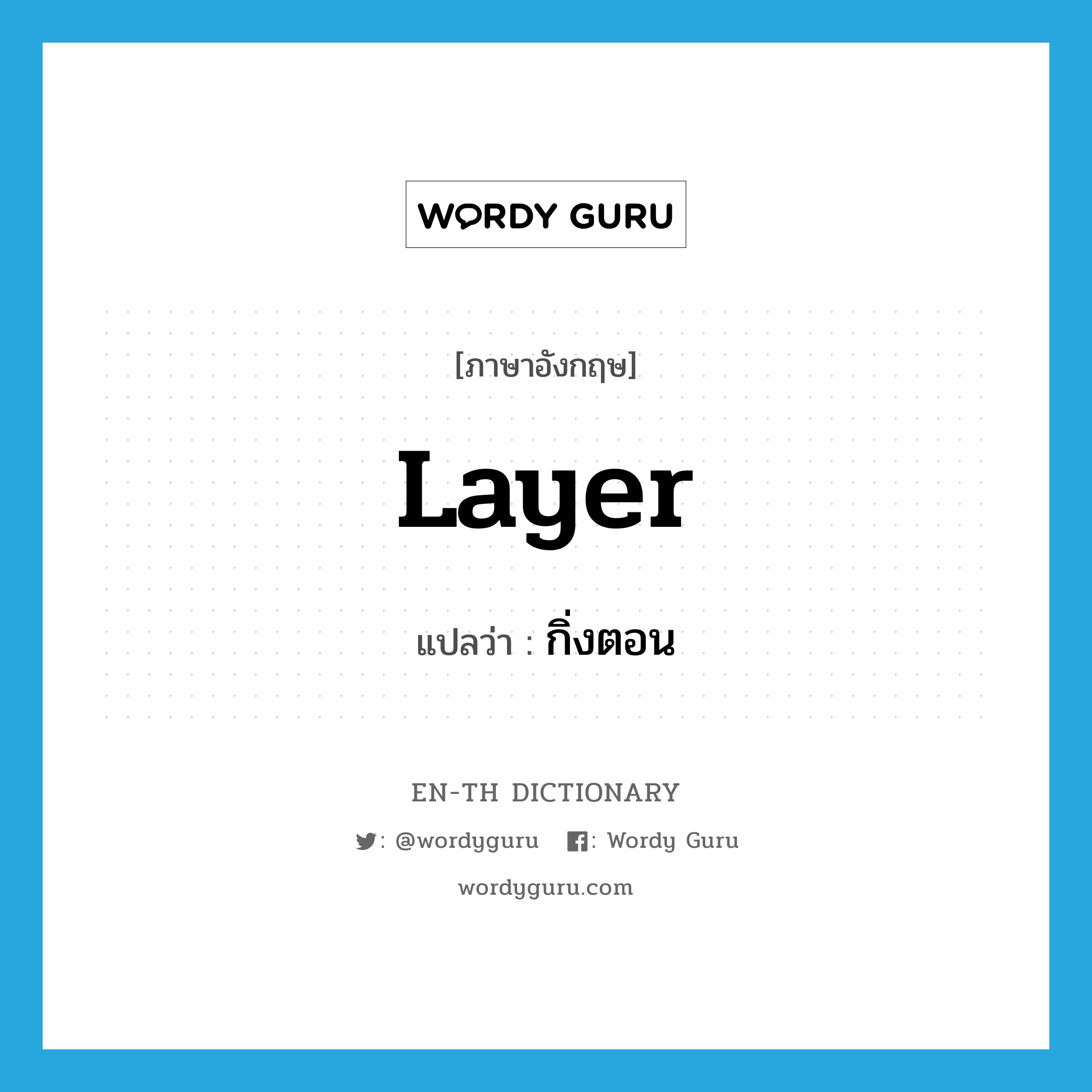 layer แปลว่า?, คำศัพท์ภาษาอังกฤษ layer แปลว่า กิ่งตอน ประเภท N หมวด N