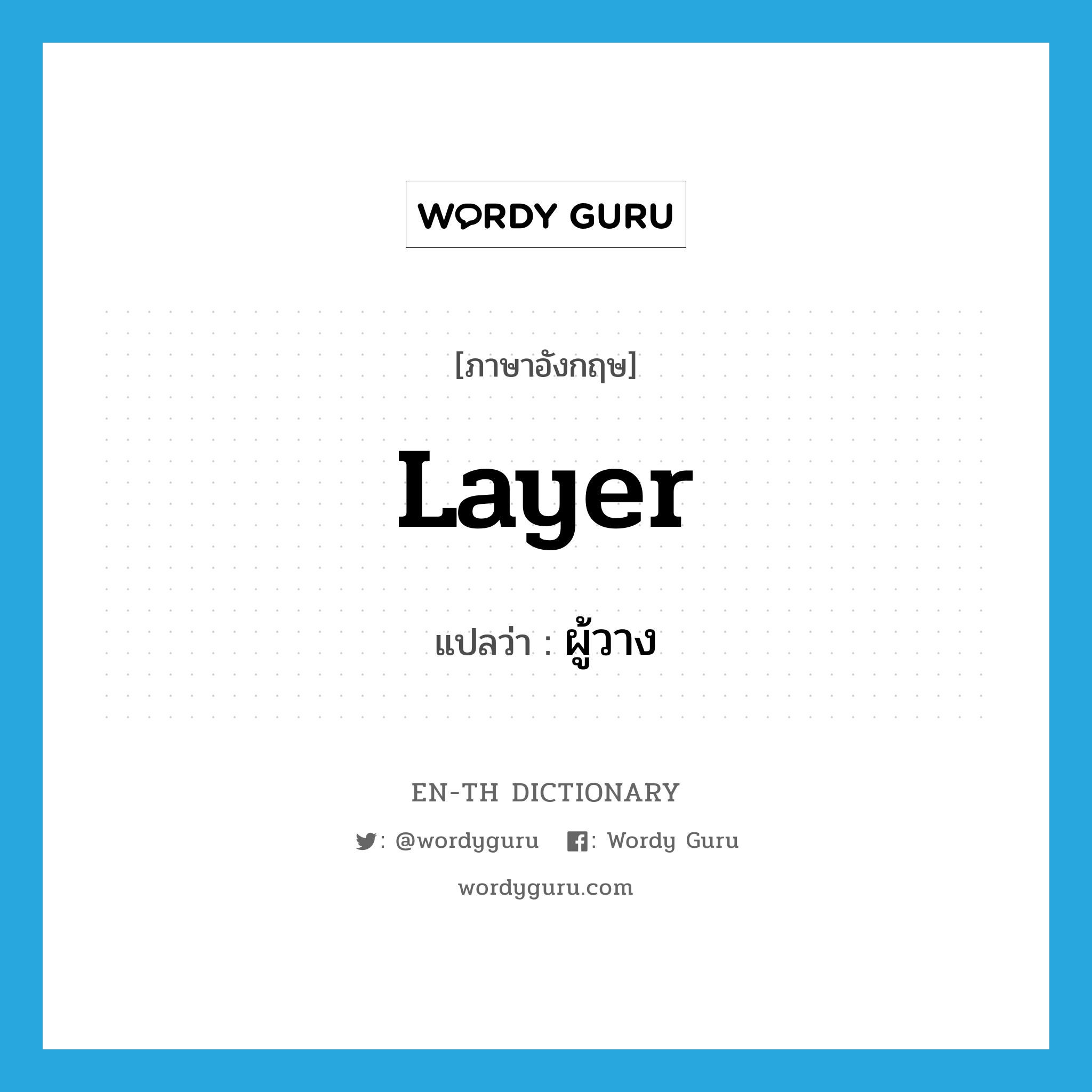 layer แปลว่า?, คำศัพท์ภาษาอังกฤษ layer แปลว่า ผู้วาง ประเภท N หมวด N