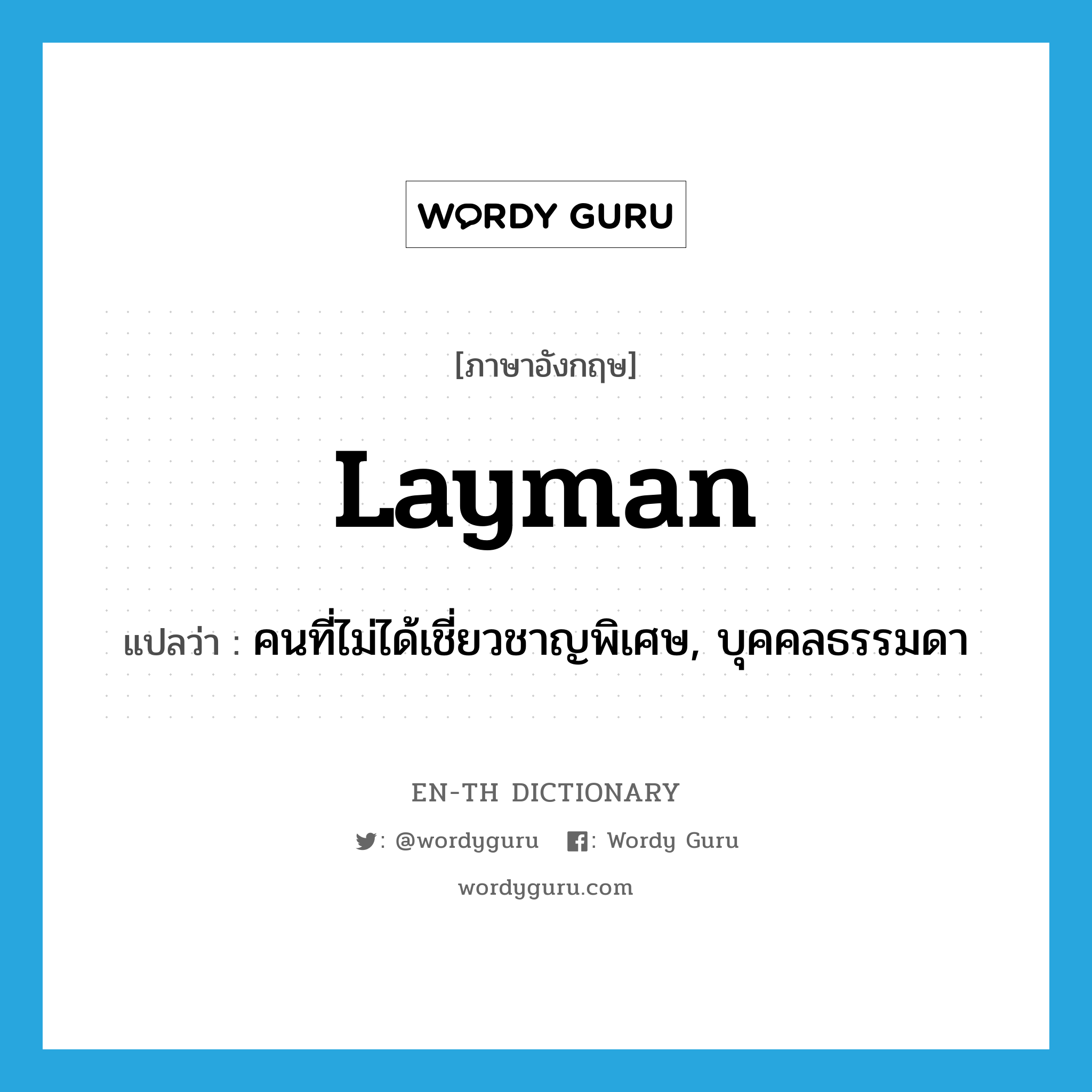 layman แปลว่า?, คำศัพท์ภาษาอังกฤษ layman แปลว่า คนที่ไม่ได้เชี่ยวชาญพิเศษ, บุคคลธรรมดา ประเภท N หมวด N