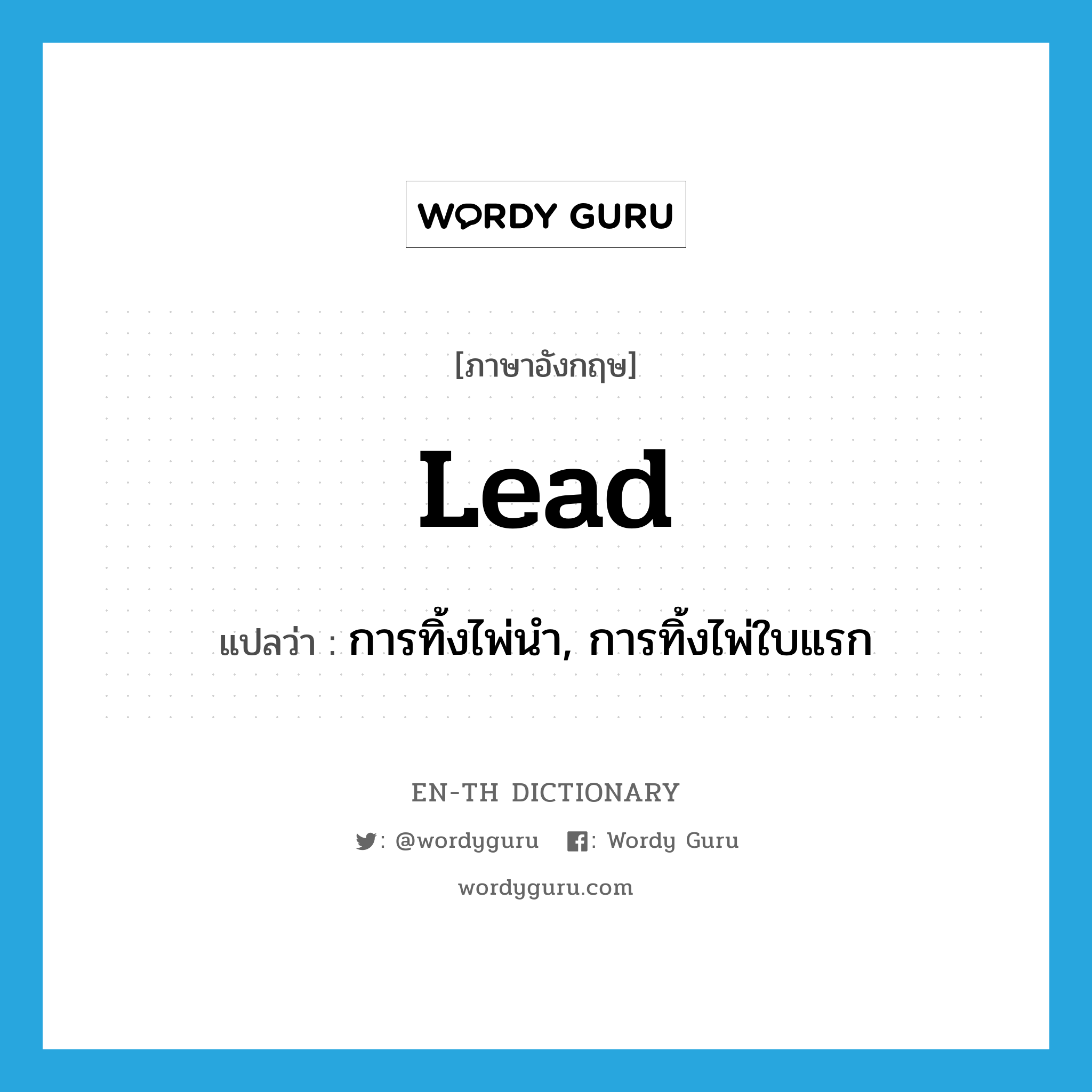 lead แปลว่า?, คำศัพท์ภาษาอังกฤษ lead แปลว่า การทิ้งไพ่นำ, การทิ้งไพ่ใบแรก ประเภท N หมวด N
