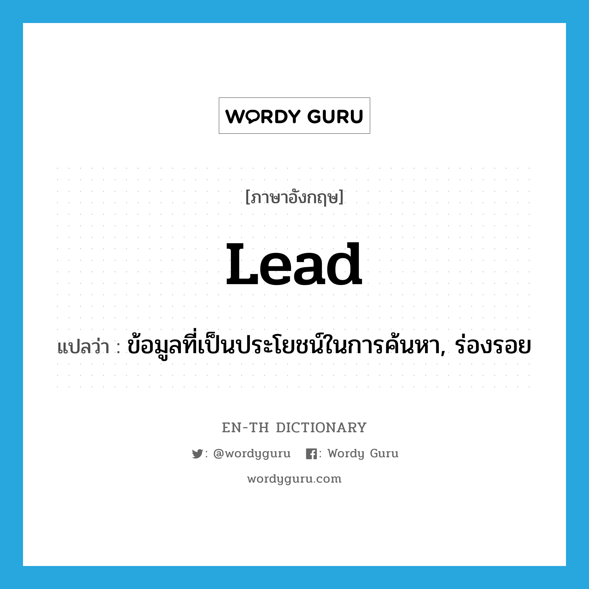 lead แปลว่า?, คำศัพท์ภาษาอังกฤษ lead แปลว่า ข้อมูลที่เป็นประโยชน์ในการค้นหา, ร่องรอย ประเภท N หมวด N