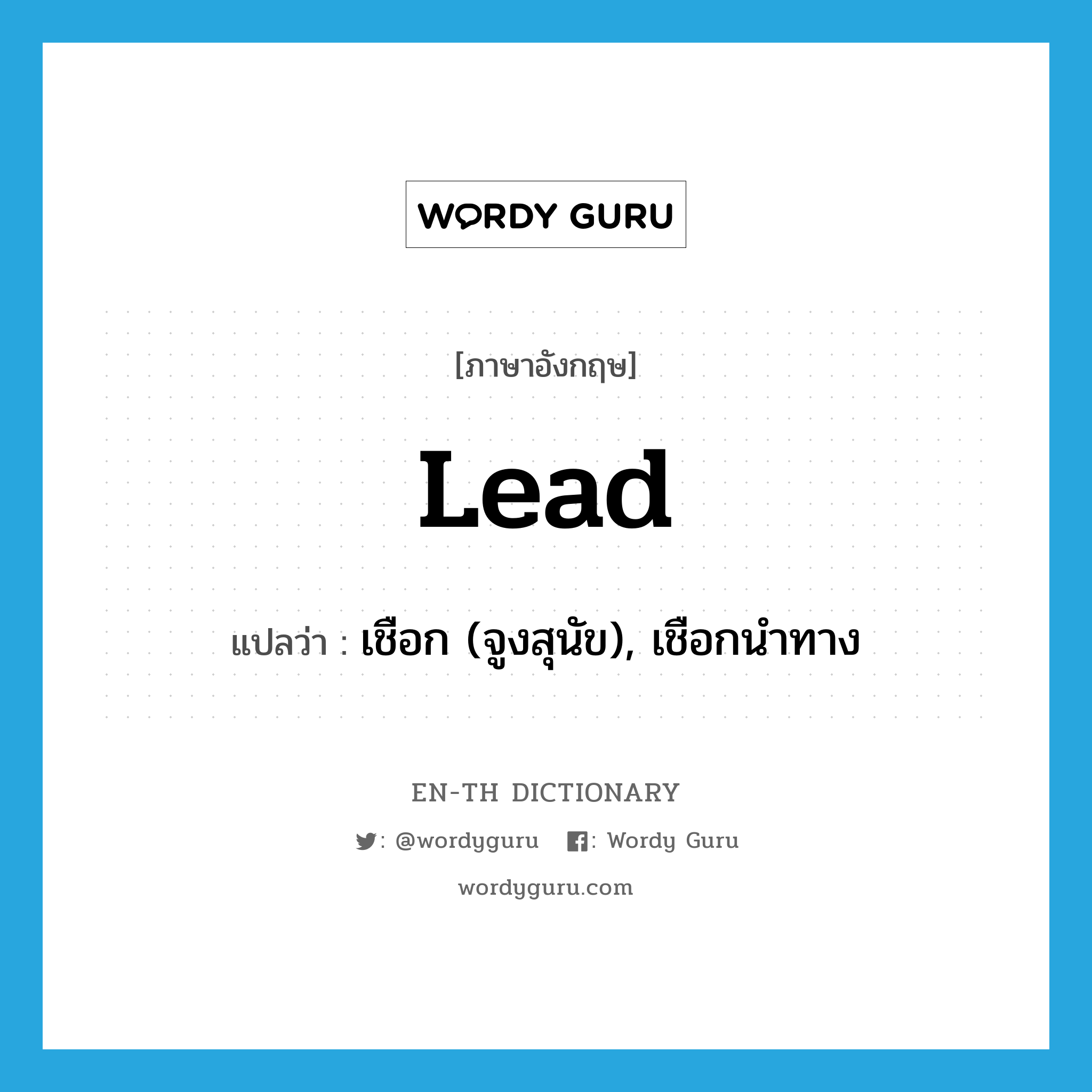 lead แปลว่า?, คำศัพท์ภาษาอังกฤษ lead แปลว่า เชือก (จูงสุนัข), เชือกนำทาง ประเภท N หมวด N