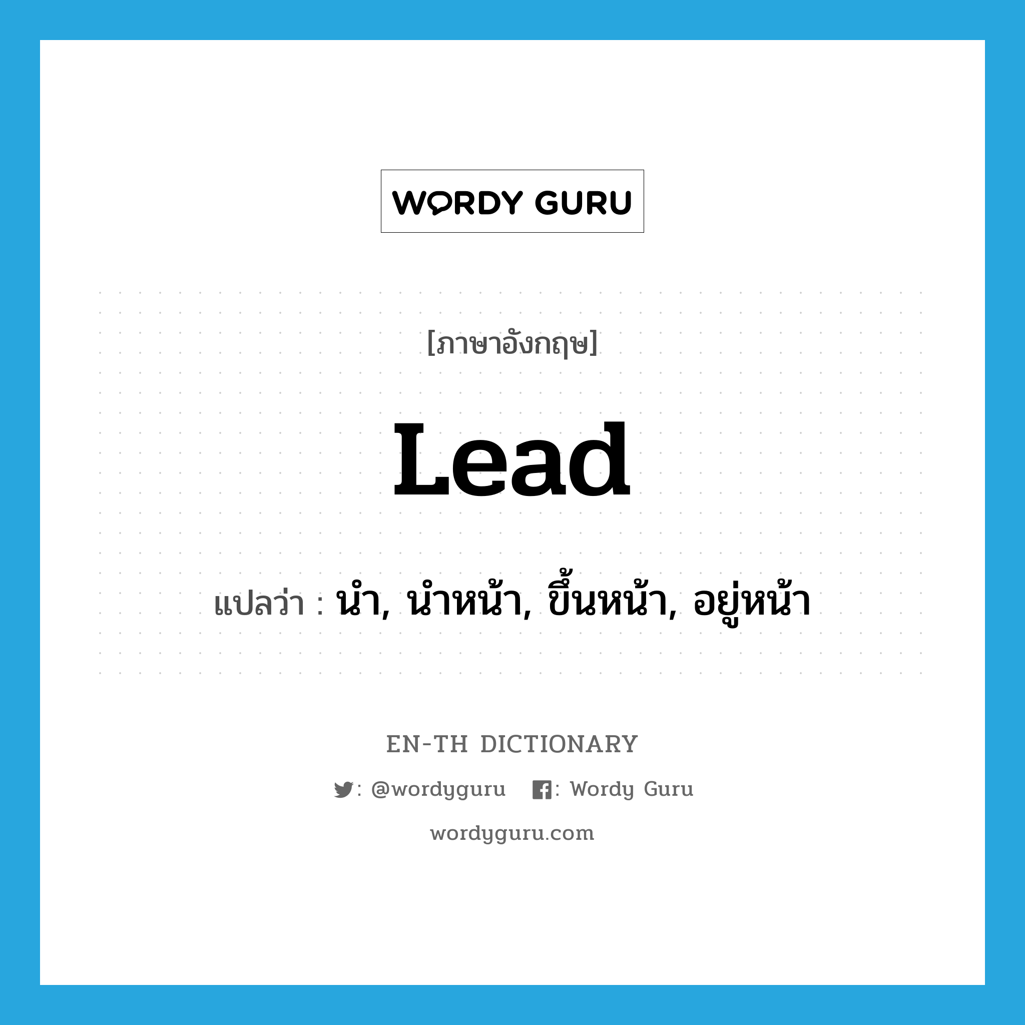 lead แปลว่า?, คำศัพท์ภาษาอังกฤษ lead แปลว่า นำ, นำหน้า, ขึ้นหน้า, อยู่หน้า ประเภท VT หมวด VT