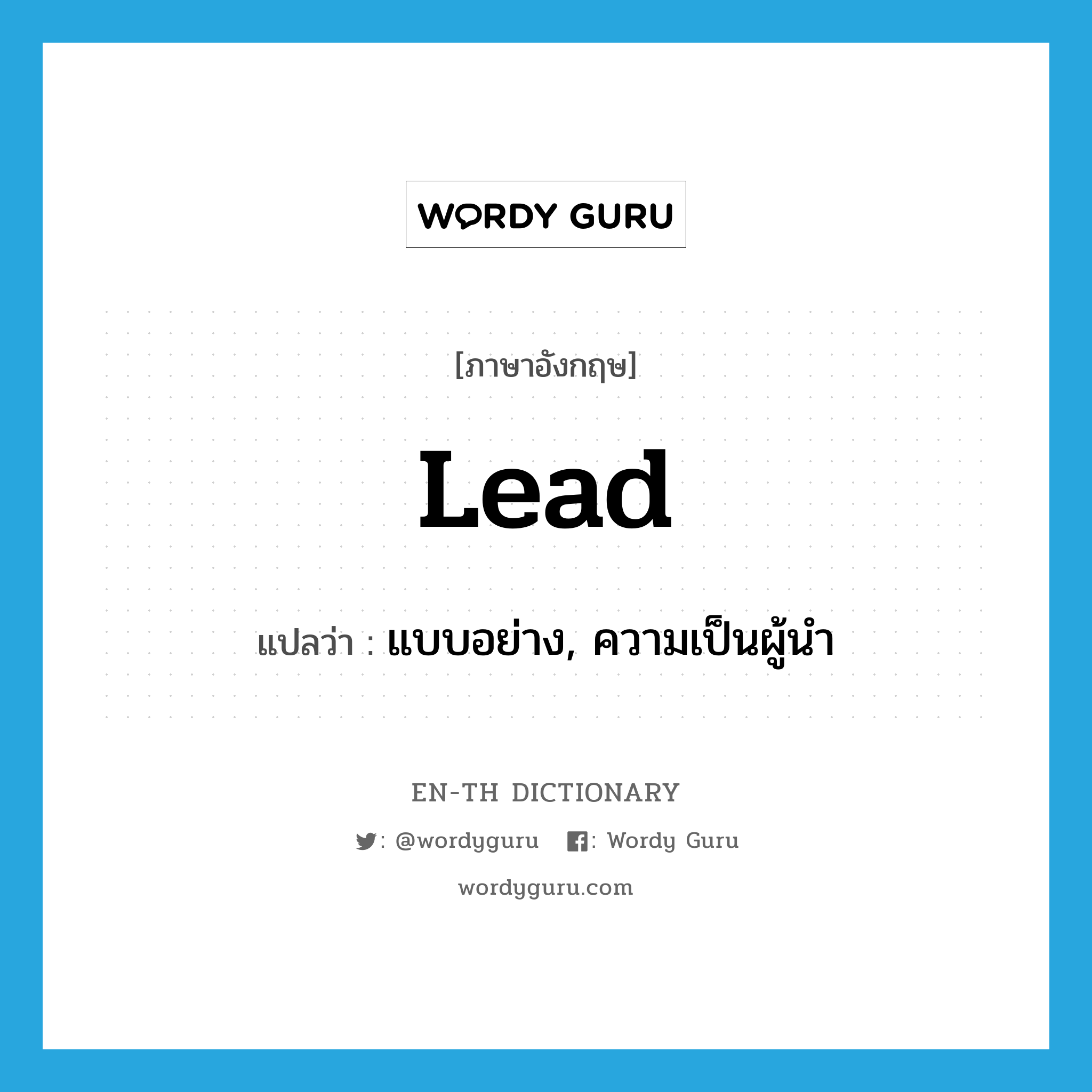 lead แปลว่า?, คำศัพท์ภาษาอังกฤษ lead แปลว่า แบบอย่าง, ความเป็นผู้นำ ประเภท N หมวด N