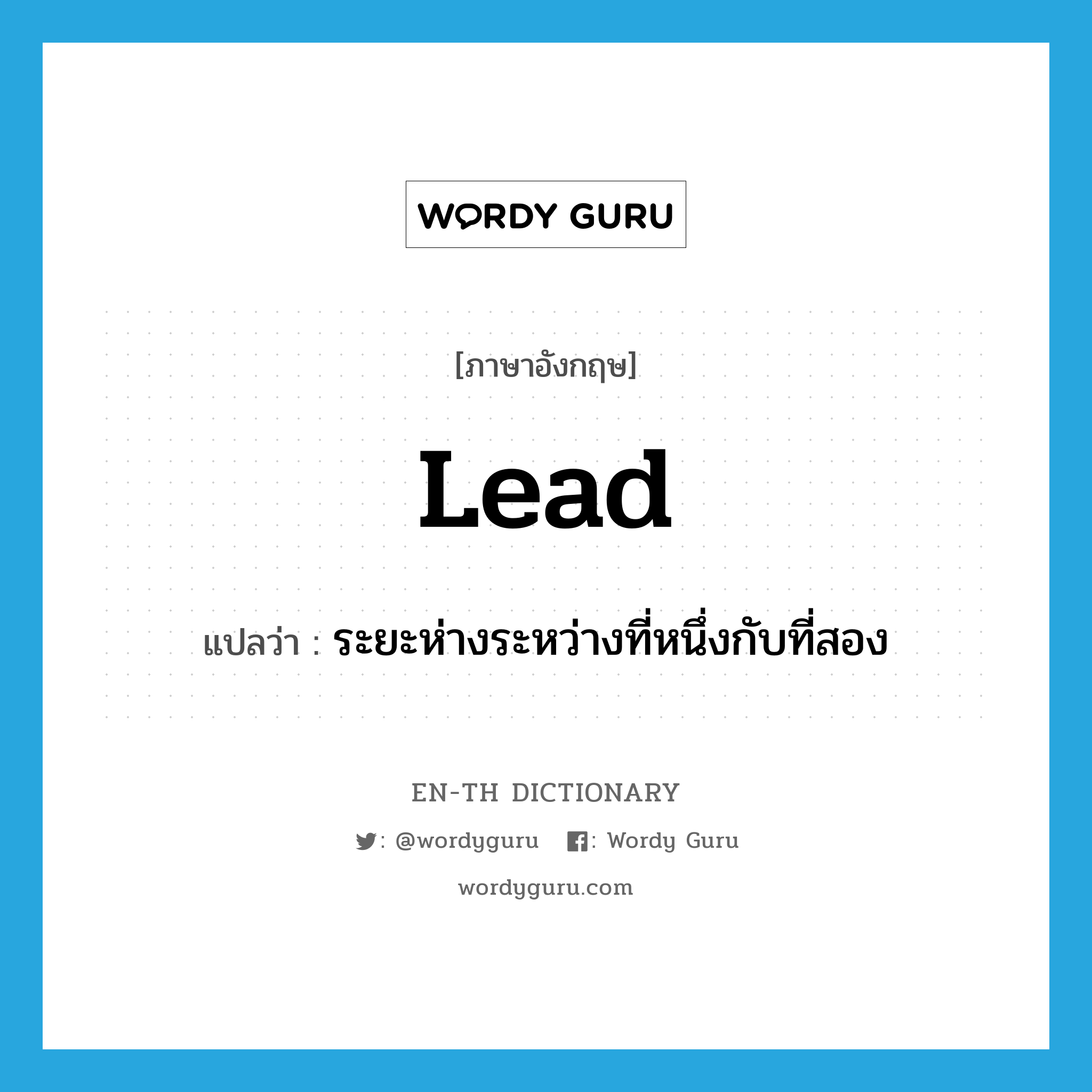 lead แปลว่า?, คำศัพท์ภาษาอังกฤษ lead แปลว่า ระยะห่างระหว่างที่หนึ่งกับที่สอง ประเภท N หมวด N