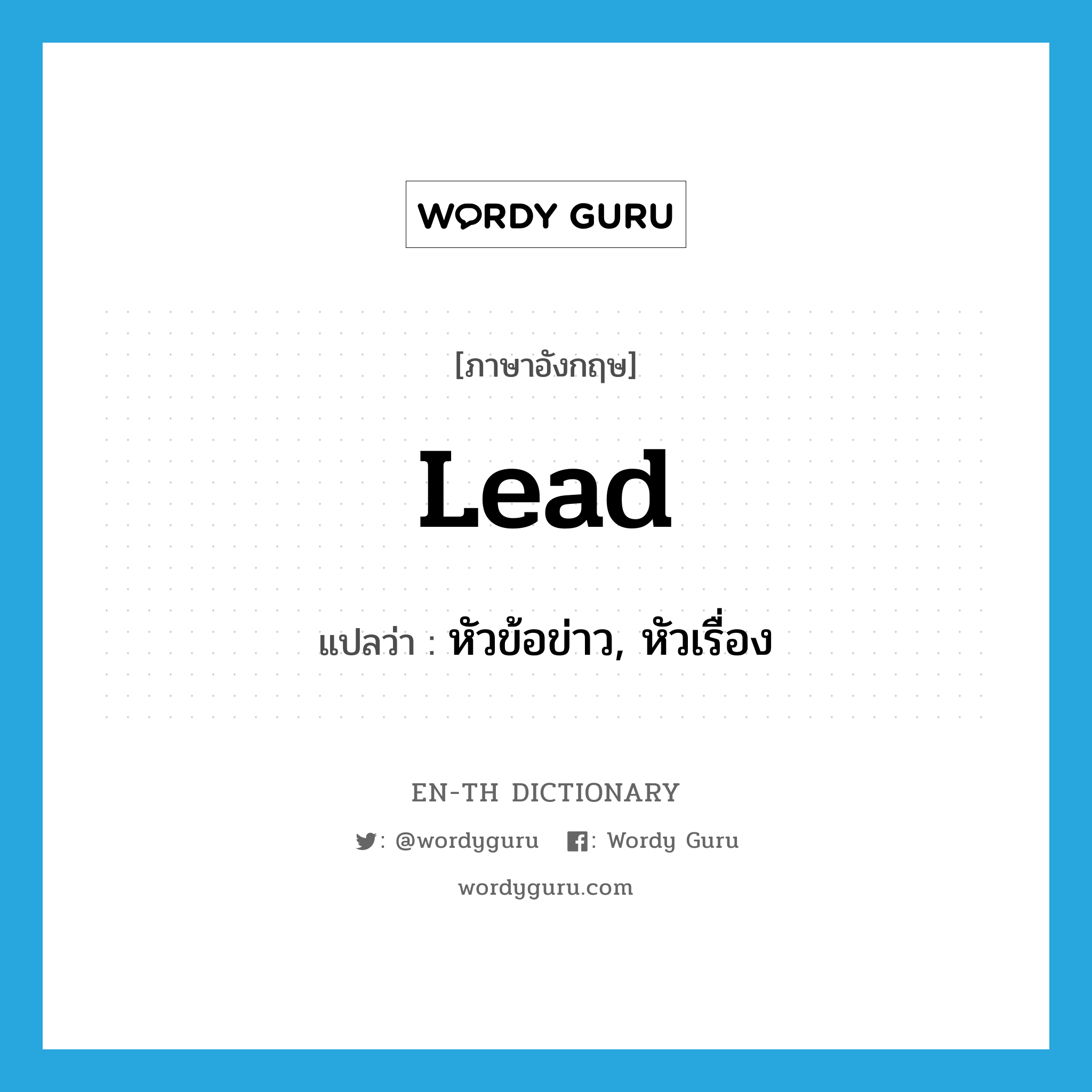lead แปลว่า?, คำศัพท์ภาษาอังกฤษ lead แปลว่า หัวข้อข่าว, หัวเรื่อง ประเภท N หมวด N