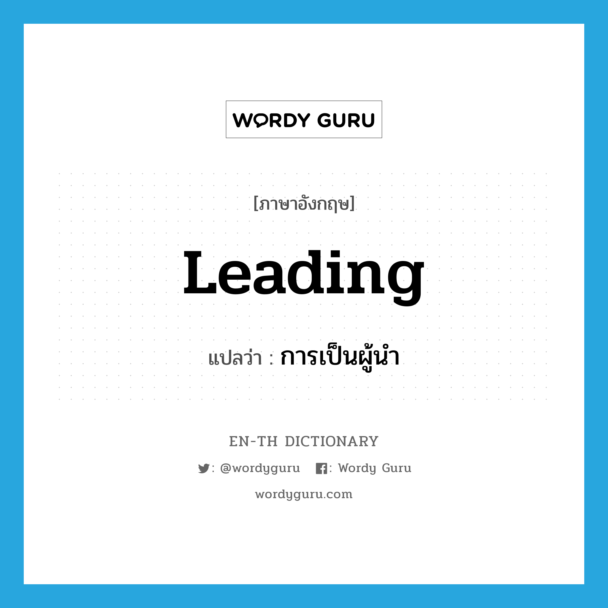leading แปลว่า?, คำศัพท์ภาษาอังกฤษ leading แปลว่า การเป็นผู้นำ ประเภท N หมวด N