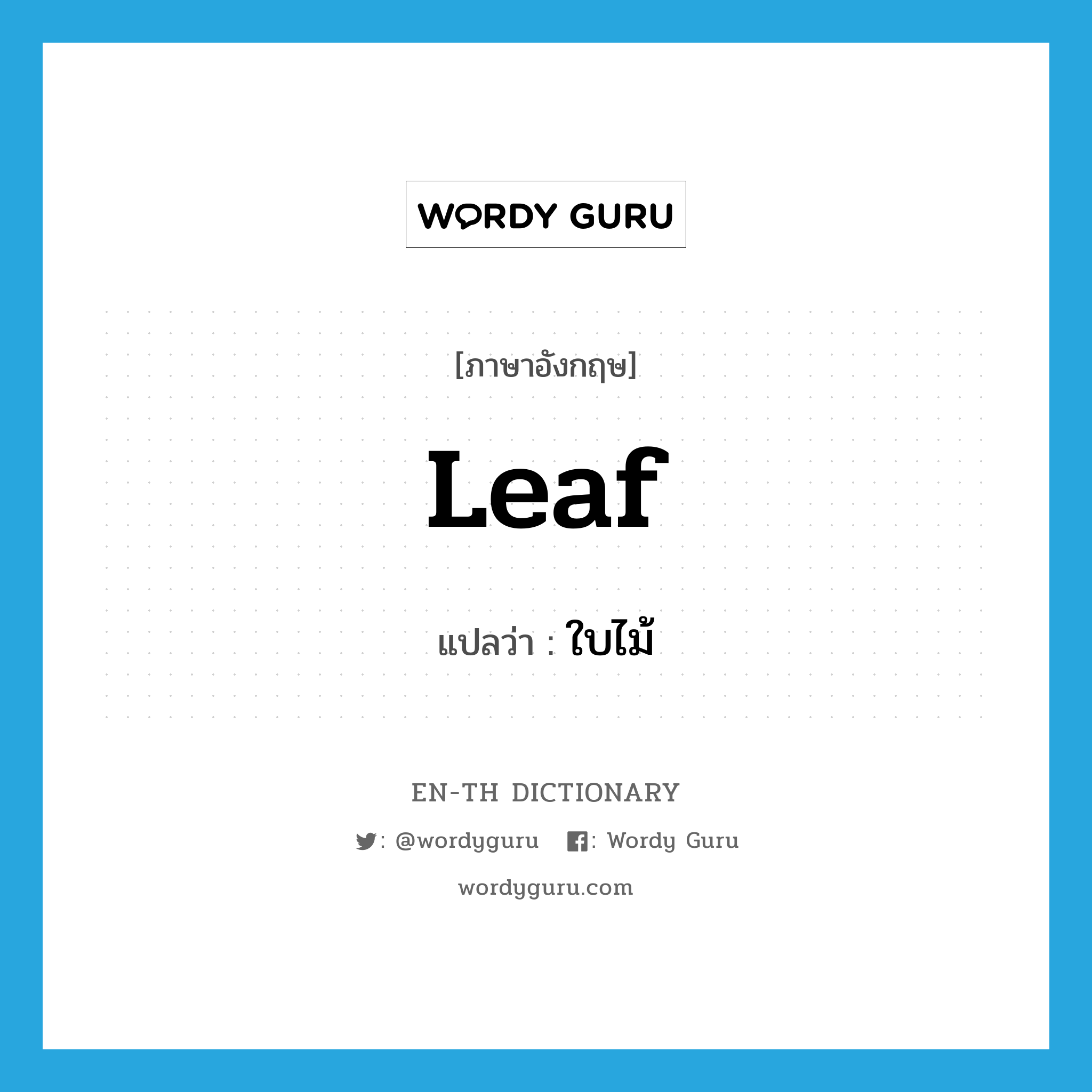 leaf แปลว่า?, คำศัพท์ภาษาอังกฤษ leaf แปลว่า ใบไม้ ประเภท N หมวด N