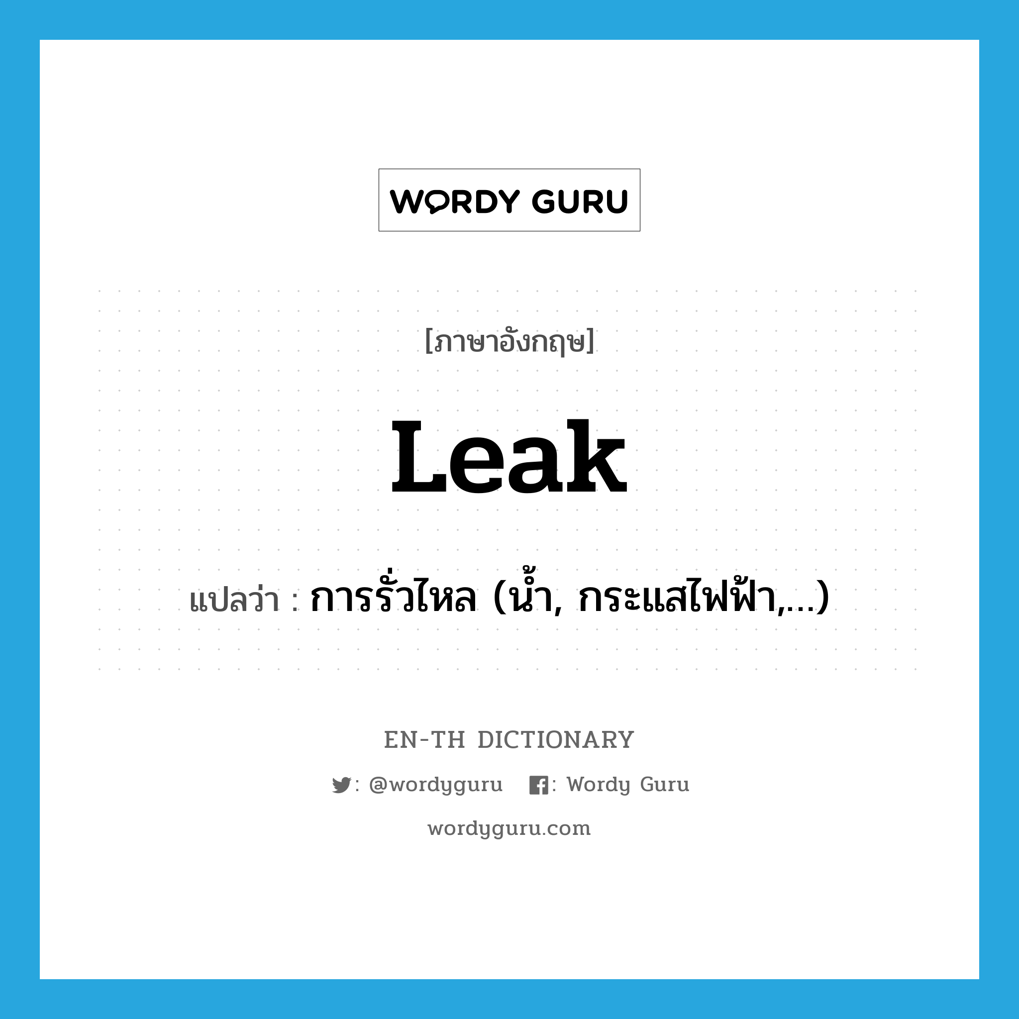 leak แปลว่า?, คำศัพท์ภาษาอังกฤษ leak แปลว่า การรั่วไหล (น้ำ, กระแสไฟฟ้า,…) ประเภท N หมวด N