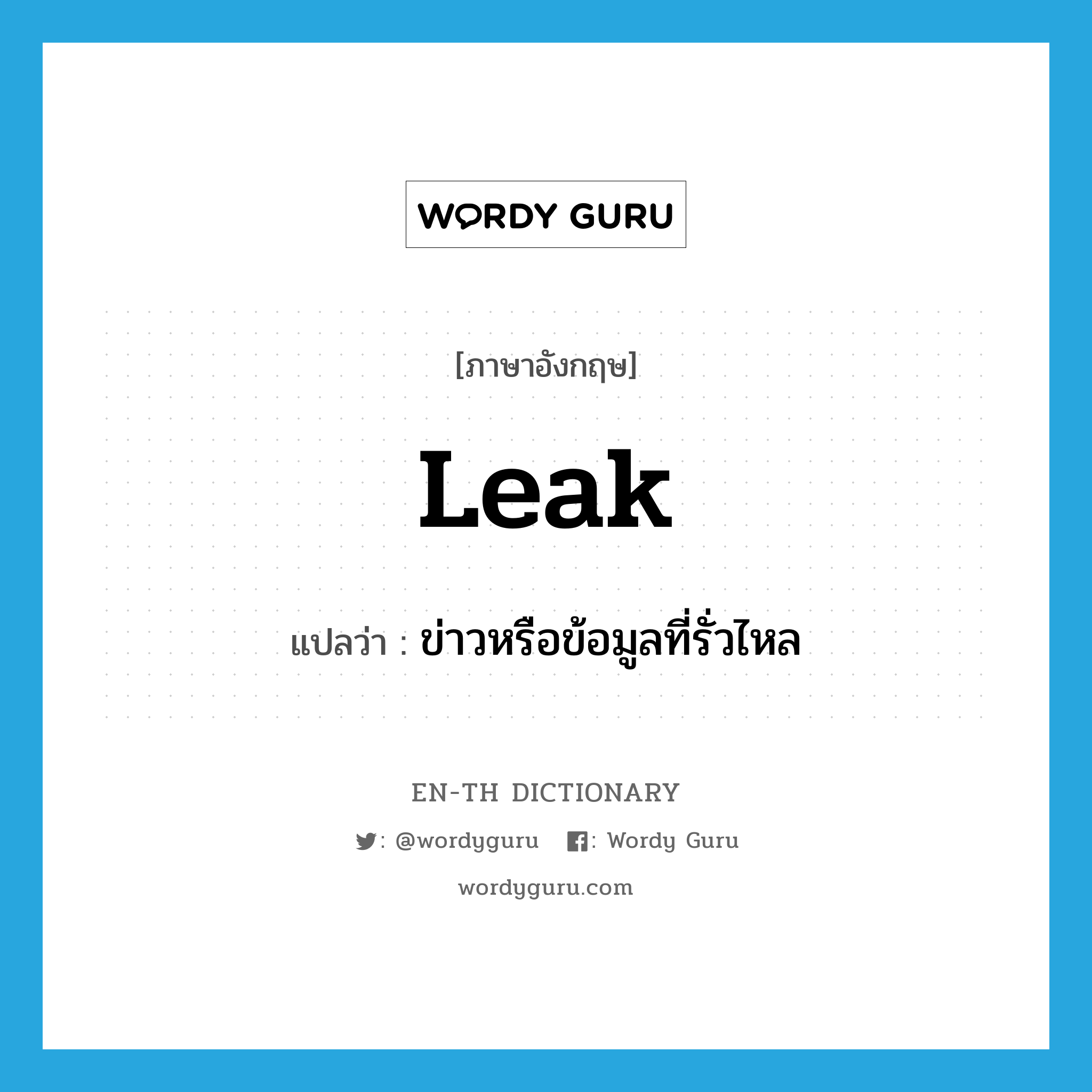 leak แปลว่า?, คำศัพท์ภาษาอังกฤษ leak แปลว่า ข่าวหรือข้อมูลที่รั่วไหล ประเภท N หมวด N