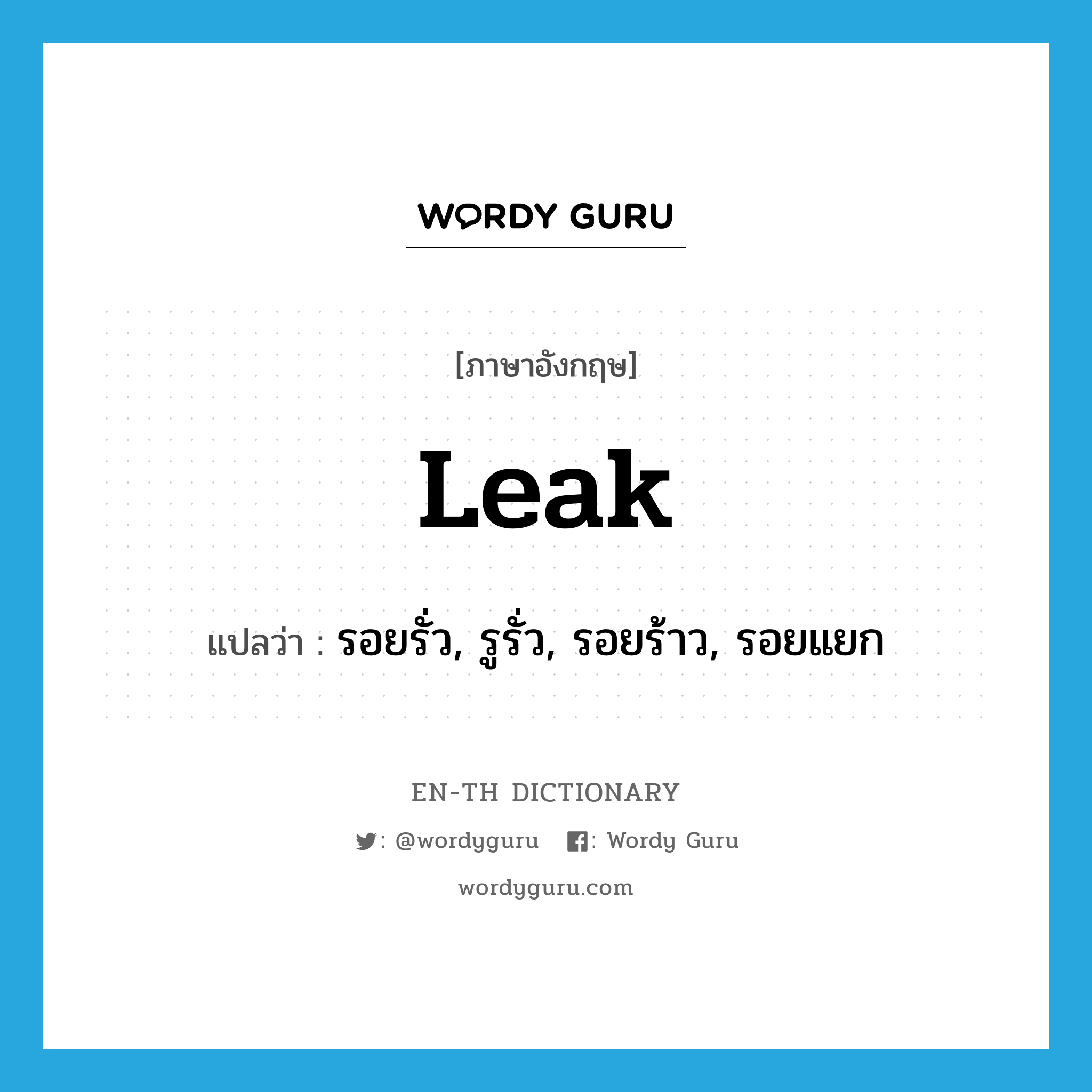 leak แปลว่า?, คำศัพท์ภาษาอังกฤษ leak แปลว่า รอยรั่ว, รูรั่ว, รอยร้าว, รอยแยก ประเภท N หมวด N