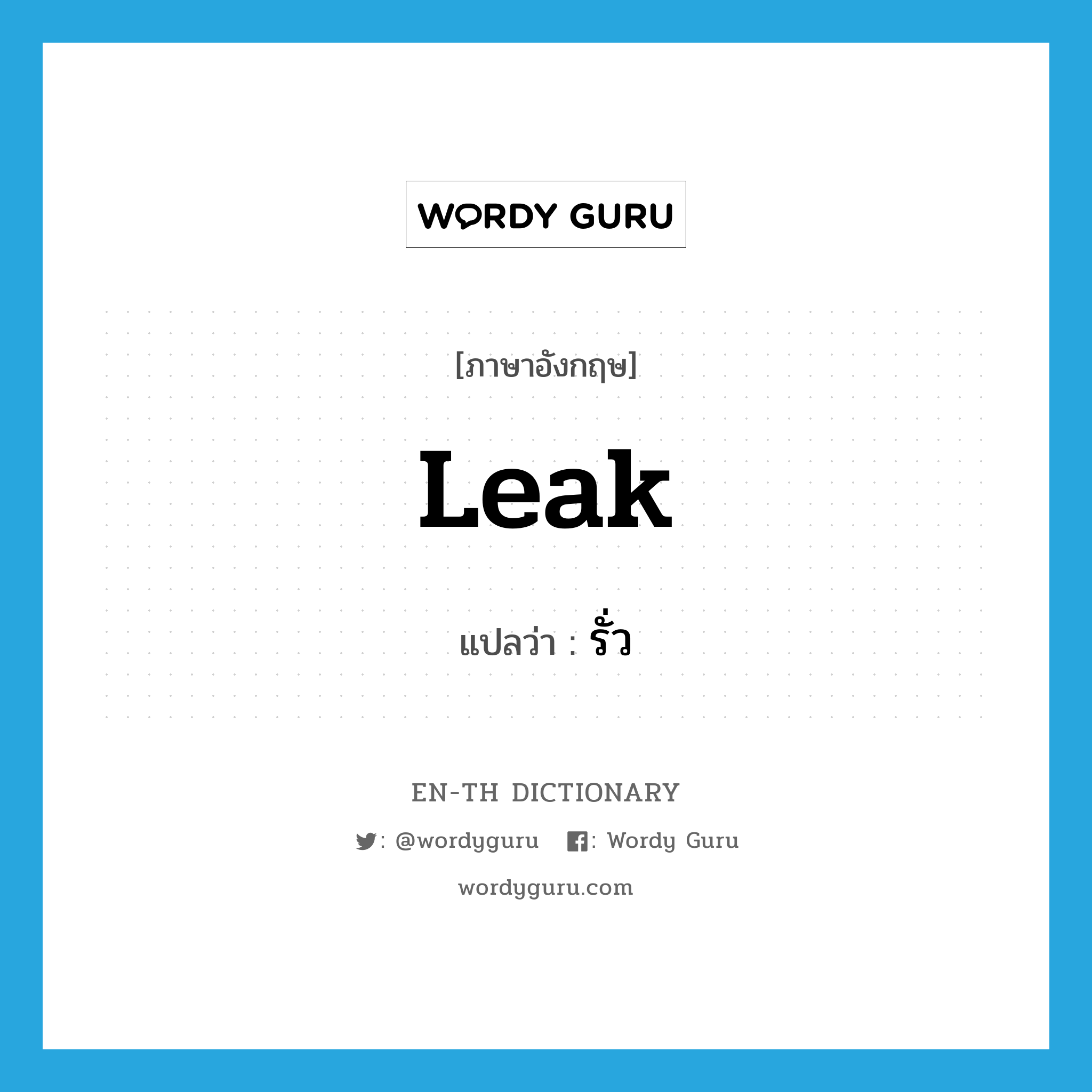 leak แปลว่า?, คำศัพท์ภาษาอังกฤษ leak แปลว่า รั่ว ประเภท VI หมวด VI