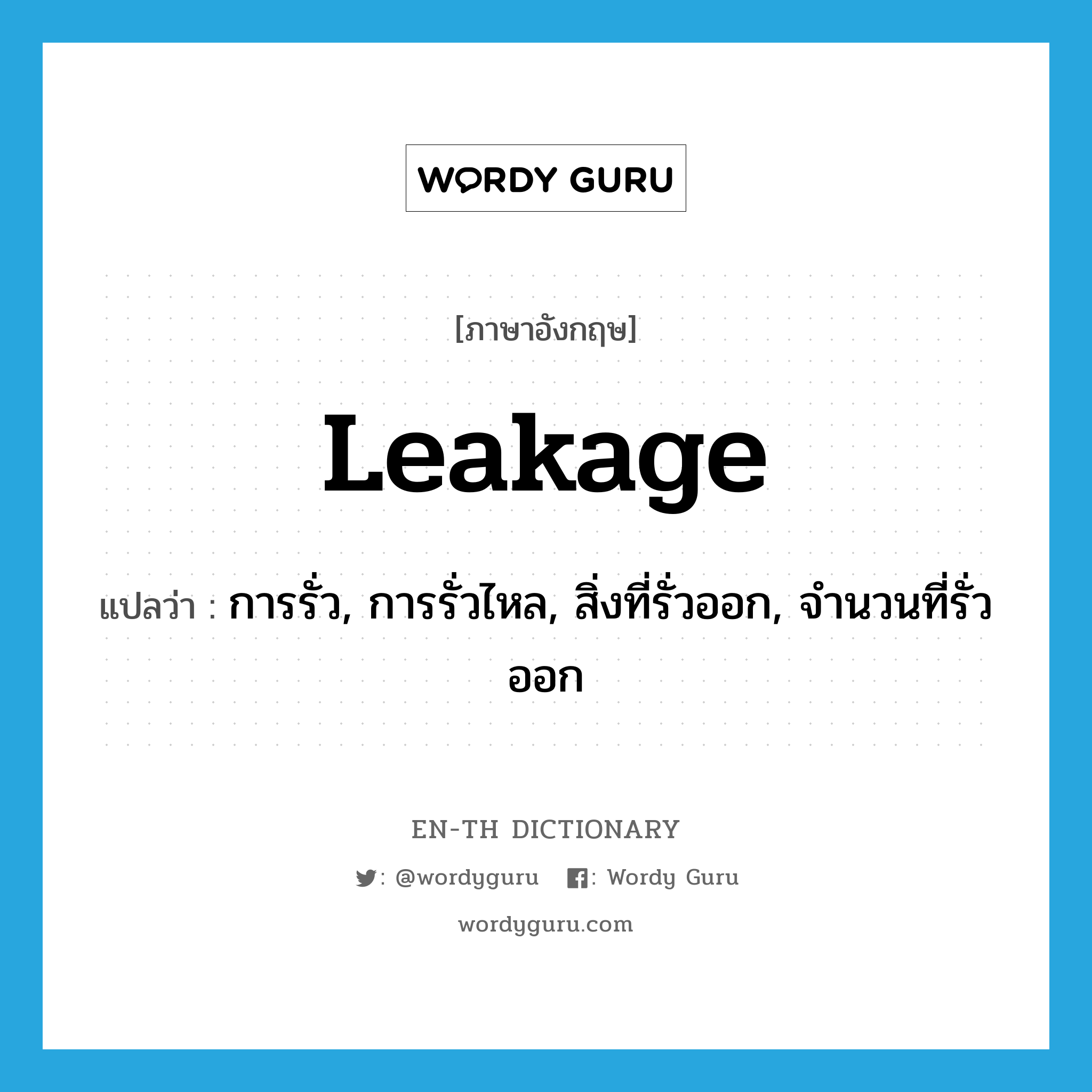 leakage แปลว่า?, คำศัพท์ภาษาอังกฤษ leakage แปลว่า การรั่ว, การรั่วไหล, สิ่งที่รั่วออก, จำนวนที่รั่วออก ประเภท N หมวด N