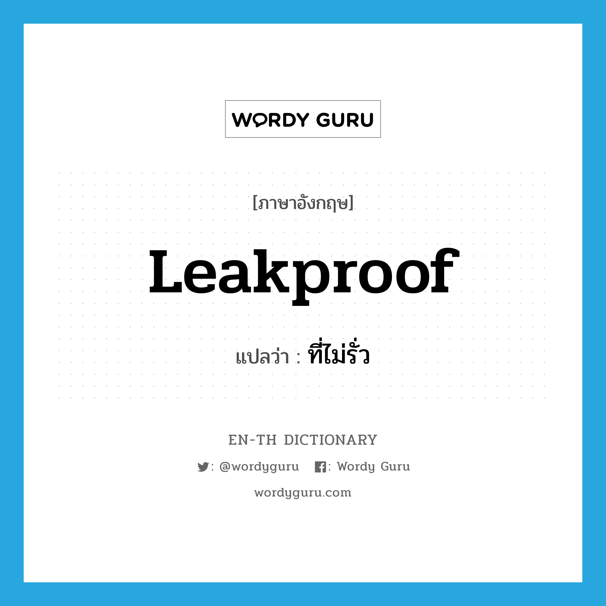 leakproof แปลว่า?, คำศัพท์ภาษาอังกฤษ leakproof แปลว่า ที่ไม่รั่ว ประเภท ADJ หมวด ADJ